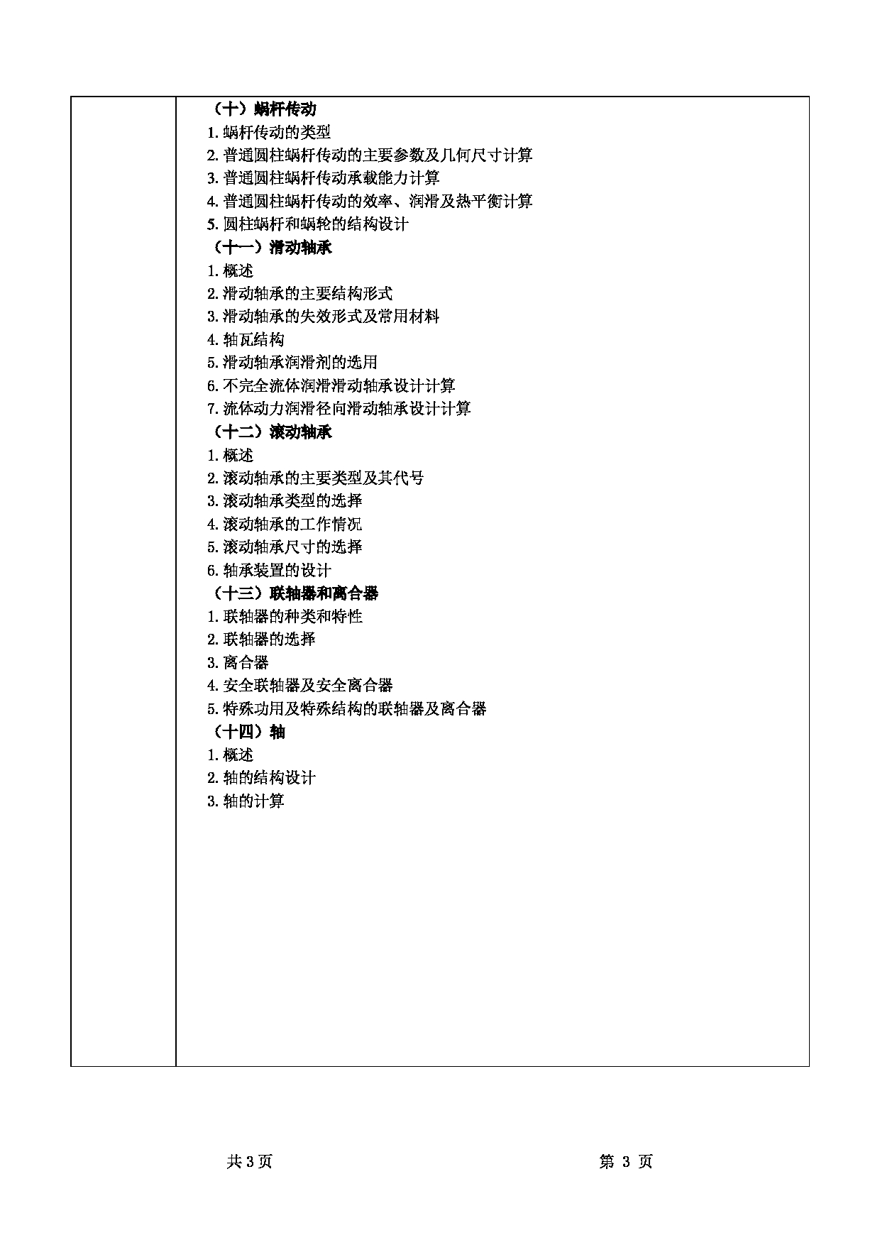 2025考研大纲：甘肃农业大学2025年考研自命题科目 850机械设计 考试大纲第3页