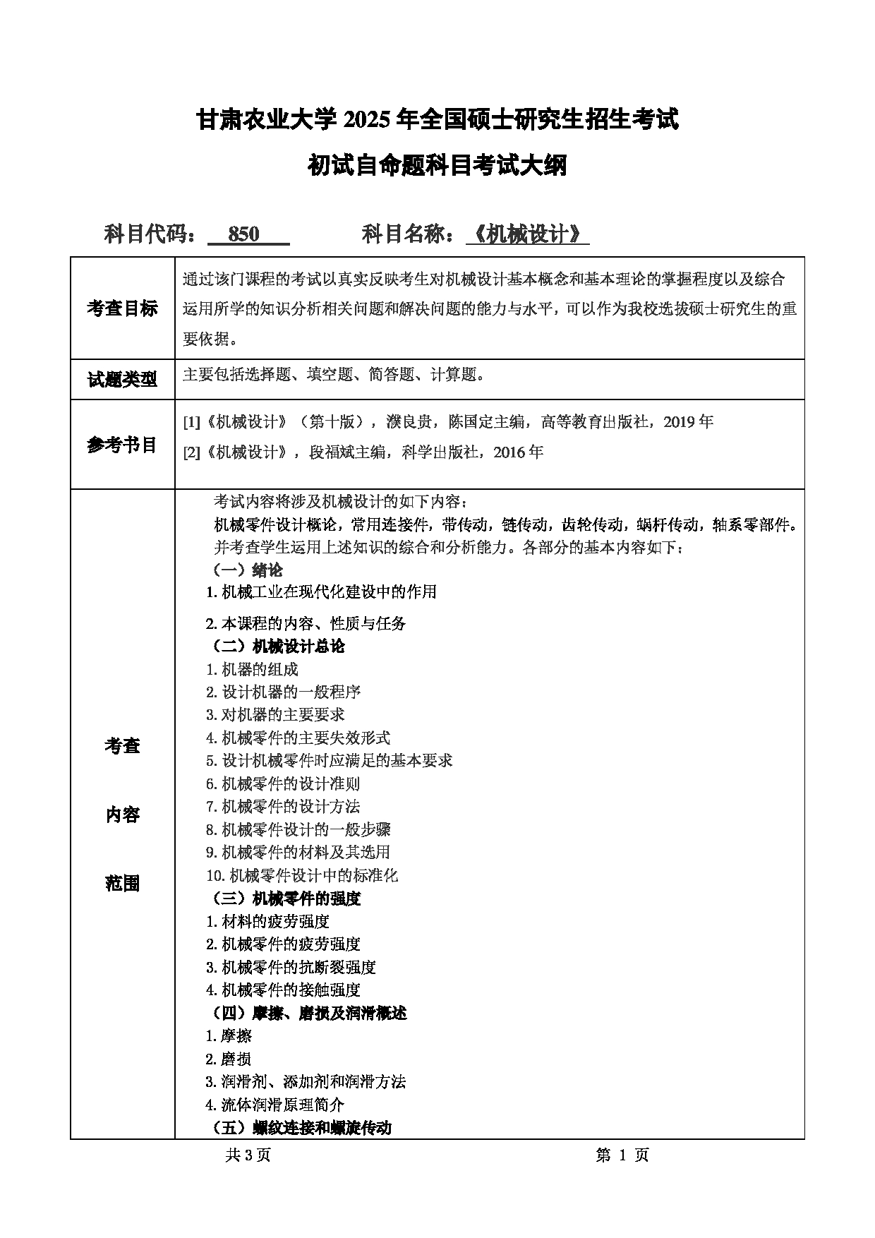 2025考研大纲：甘肃农业大学2025年考研自命题科目 850机械设计 考试大纲第1页