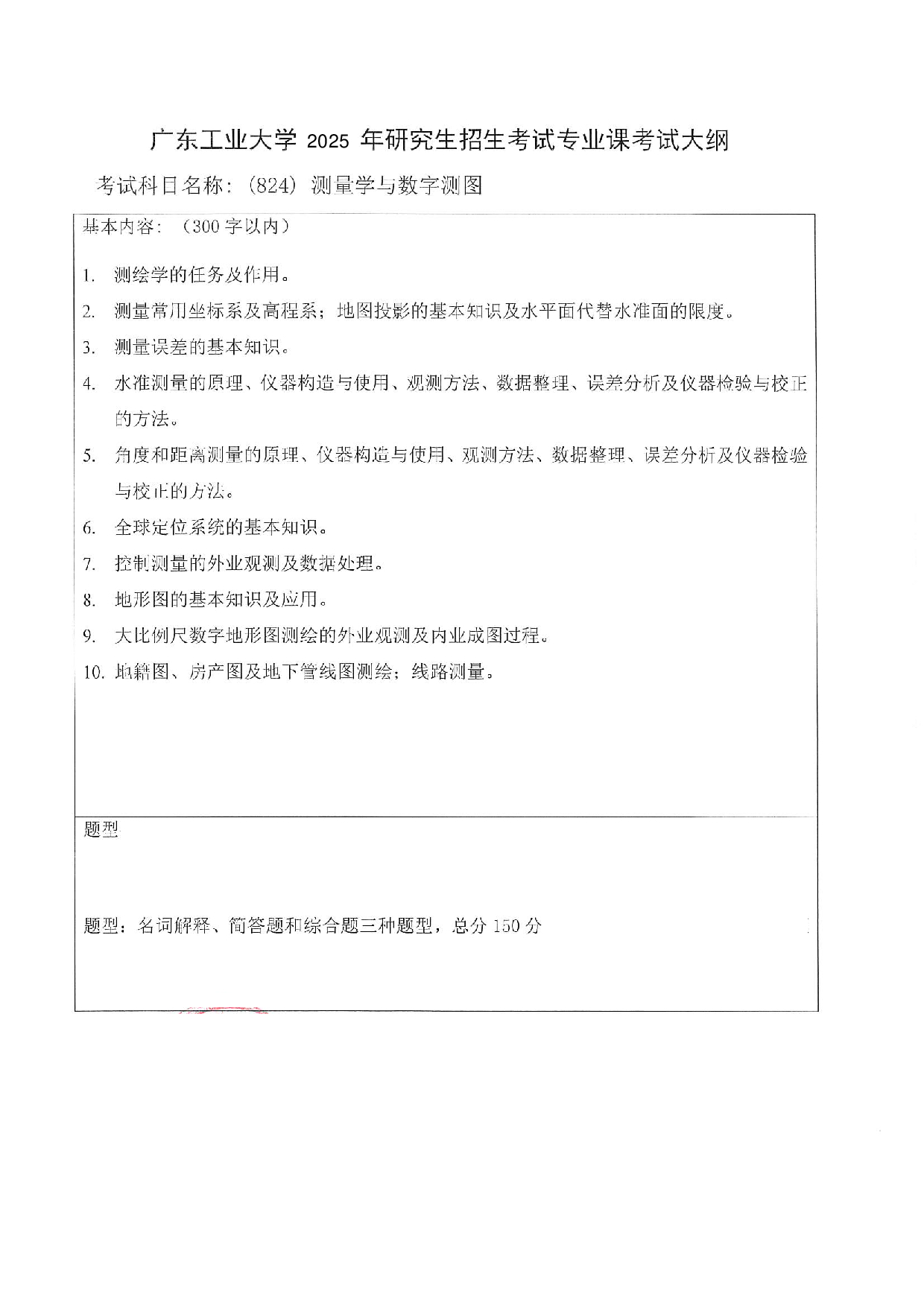 2025考研大纲：广东工业大学2025年考研自命题科目 (824)测量学与数字测图 考试大纲第1页