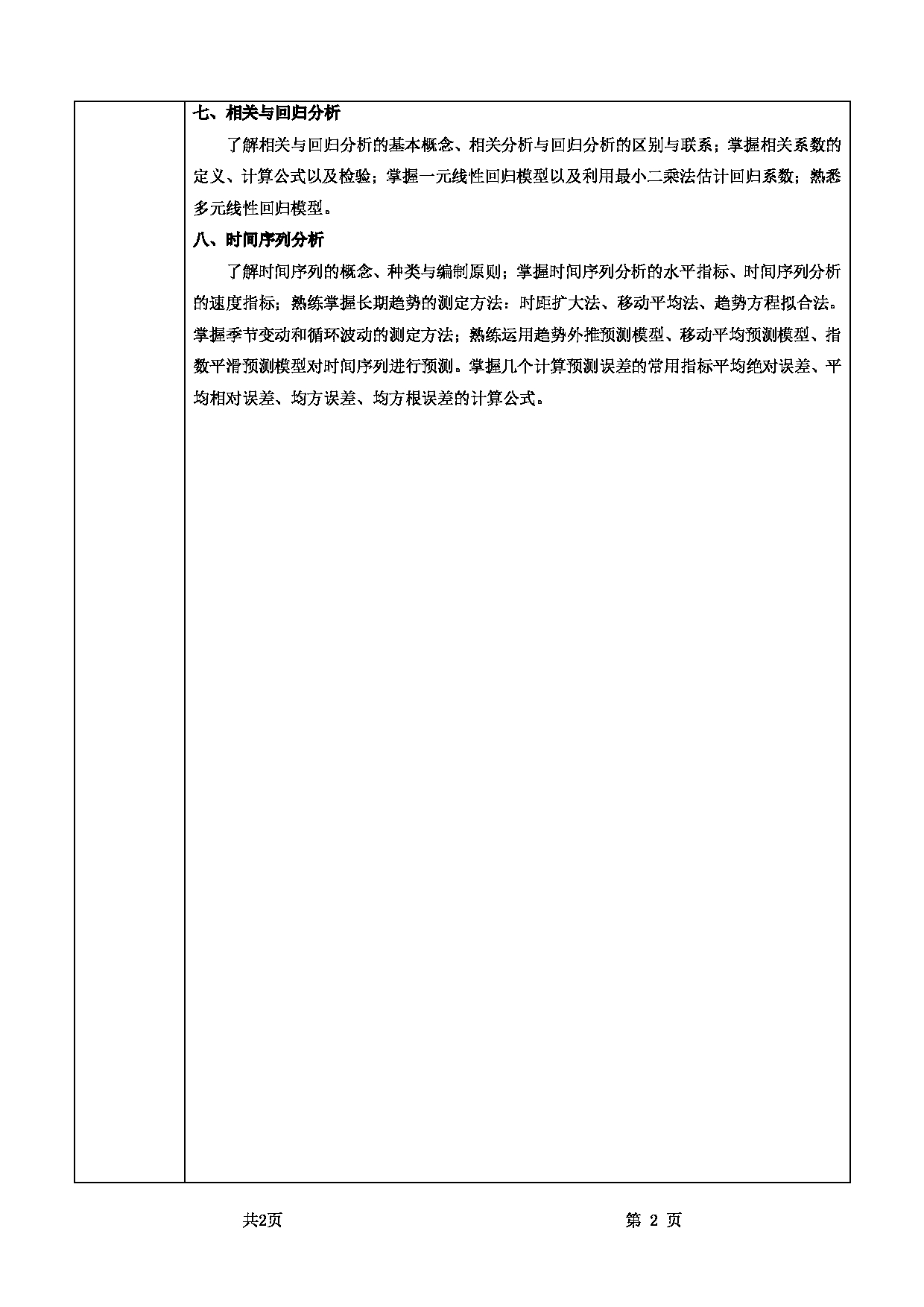 2025考研大纲：甘肃农业大学2025年考研自命题科目 432统计学 考试大纲第2页