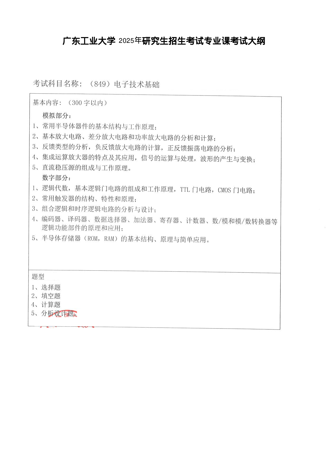 2025考研大纲：广东工业大学2025年考研自命题科目 (849)电子技术基础 考试大纲第1页