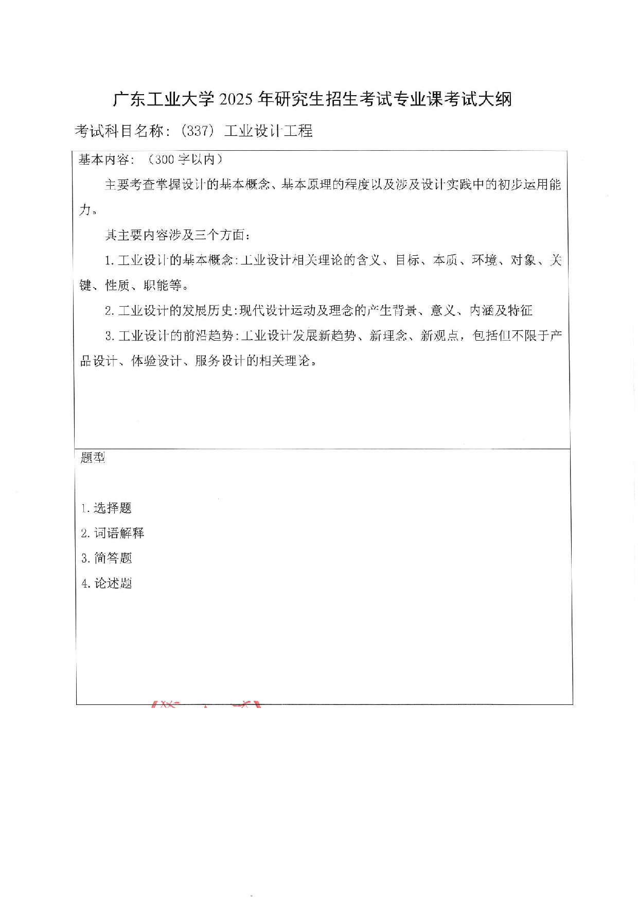 2025考研大纲：广东工业大学2025年考研自命题科目 (337)工业设计工程 考试大纲第1页