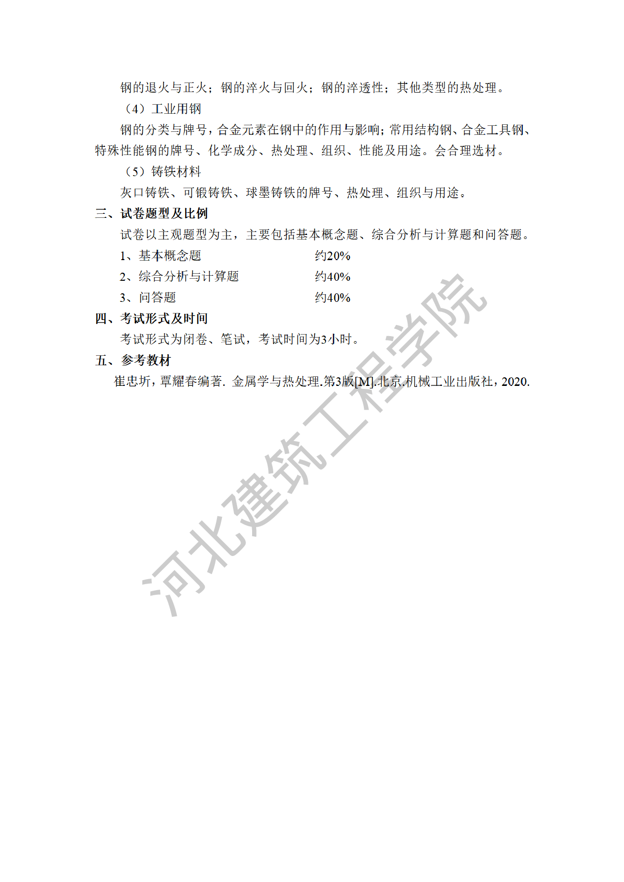 2025考研大纲：河北建筑工程学院2025年考研自命题科目 806金属学及热处理 考试大纲第3页