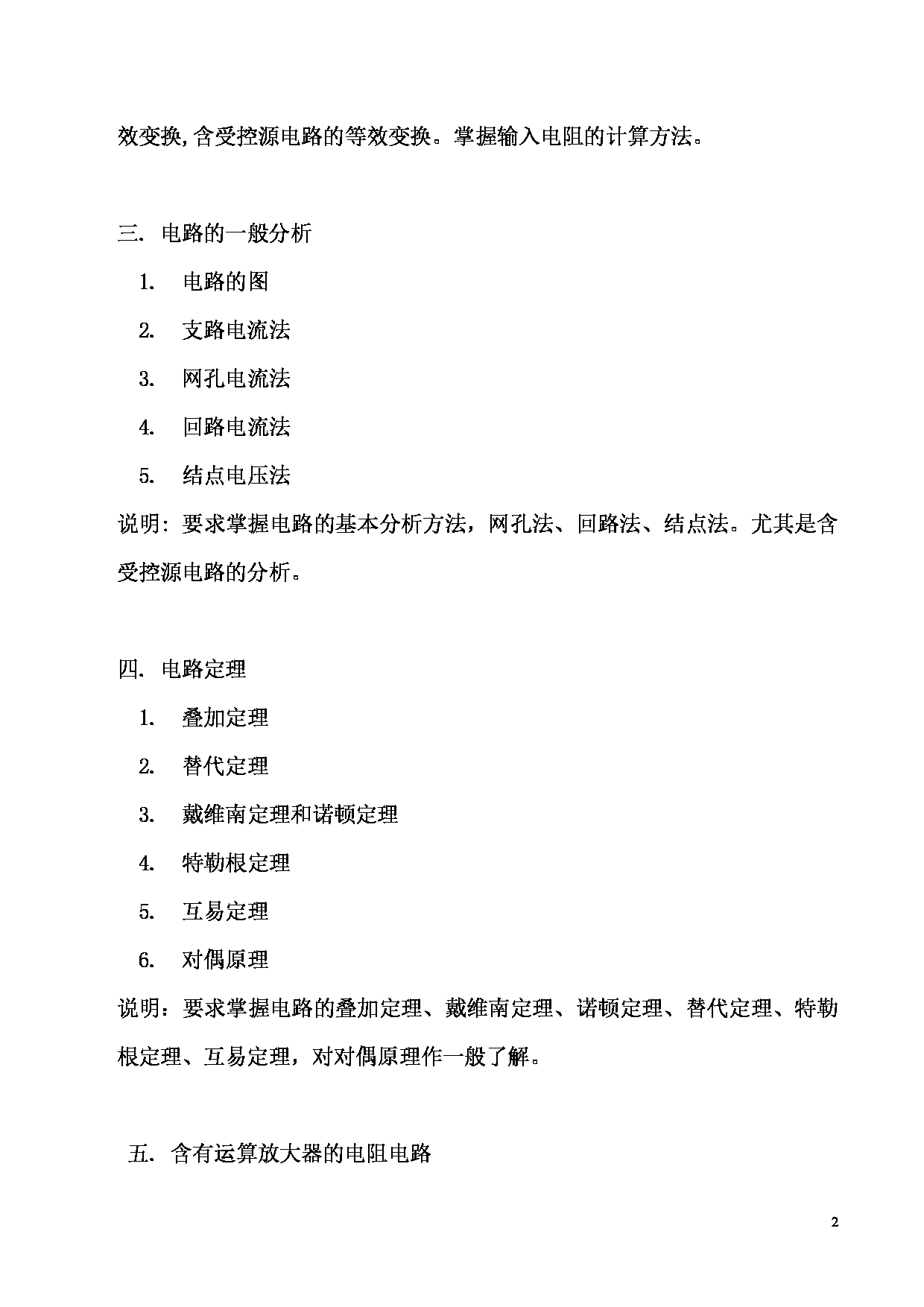 2025考研大纲：东华大学2025年考研科目 825 电路原理 考试大纲第2页