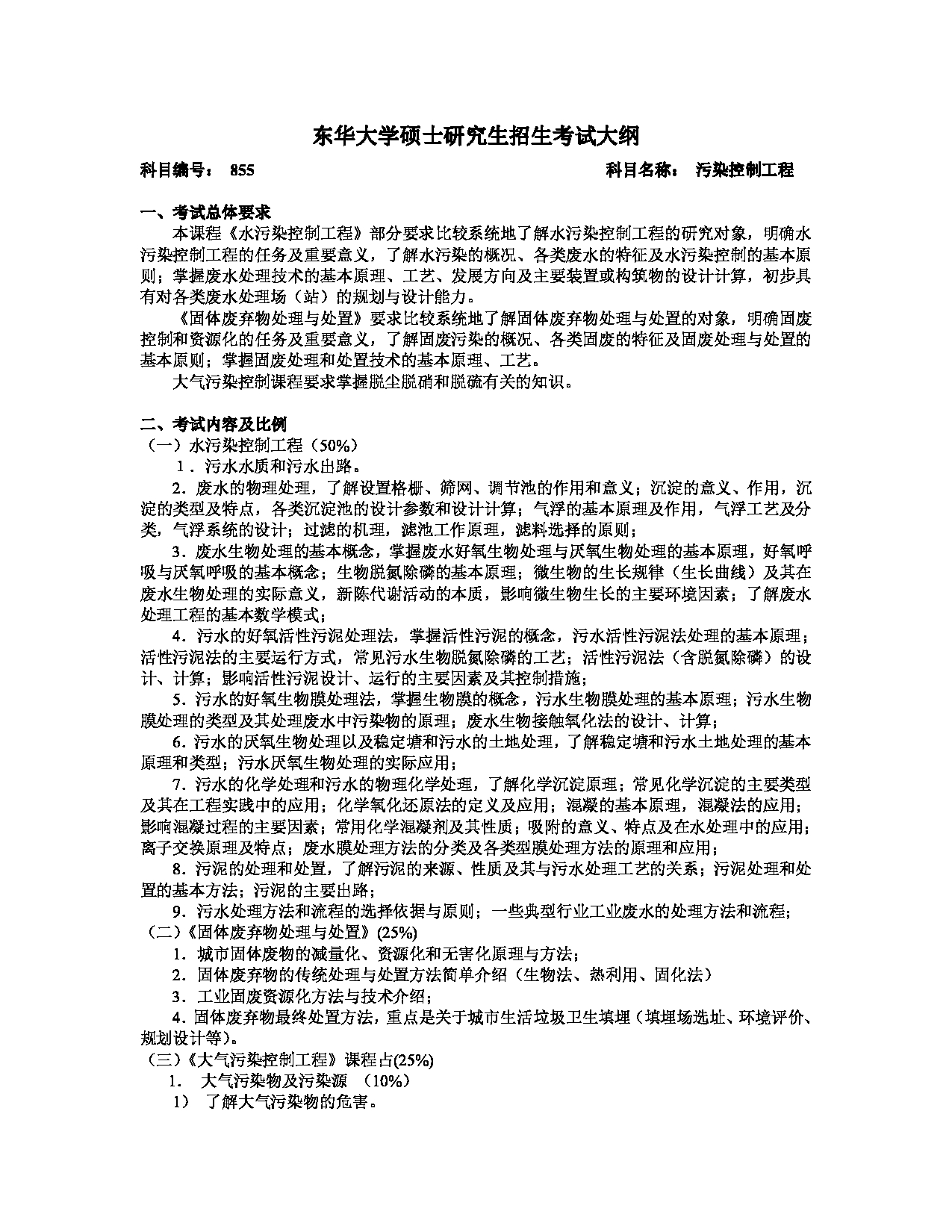 2025考研大纲：东华大学2025年考研科目 855 污染控制工程 考试大纲第1页