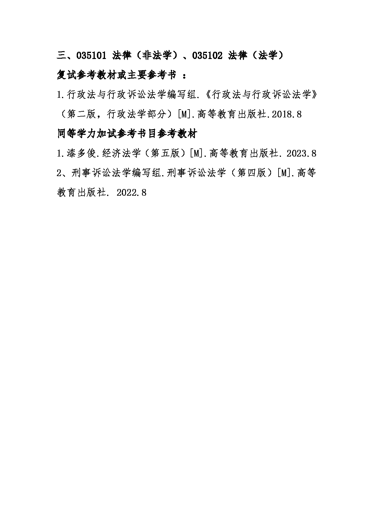 2025考研参考书目：江西师范大学001政法学院2025年考研自命题科目参考书目第3页