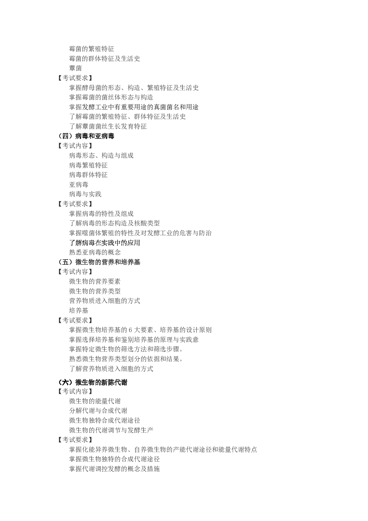 2025考研大纲：东华大学2025年考研科目 867 基础微生物学 考试大纲第2页