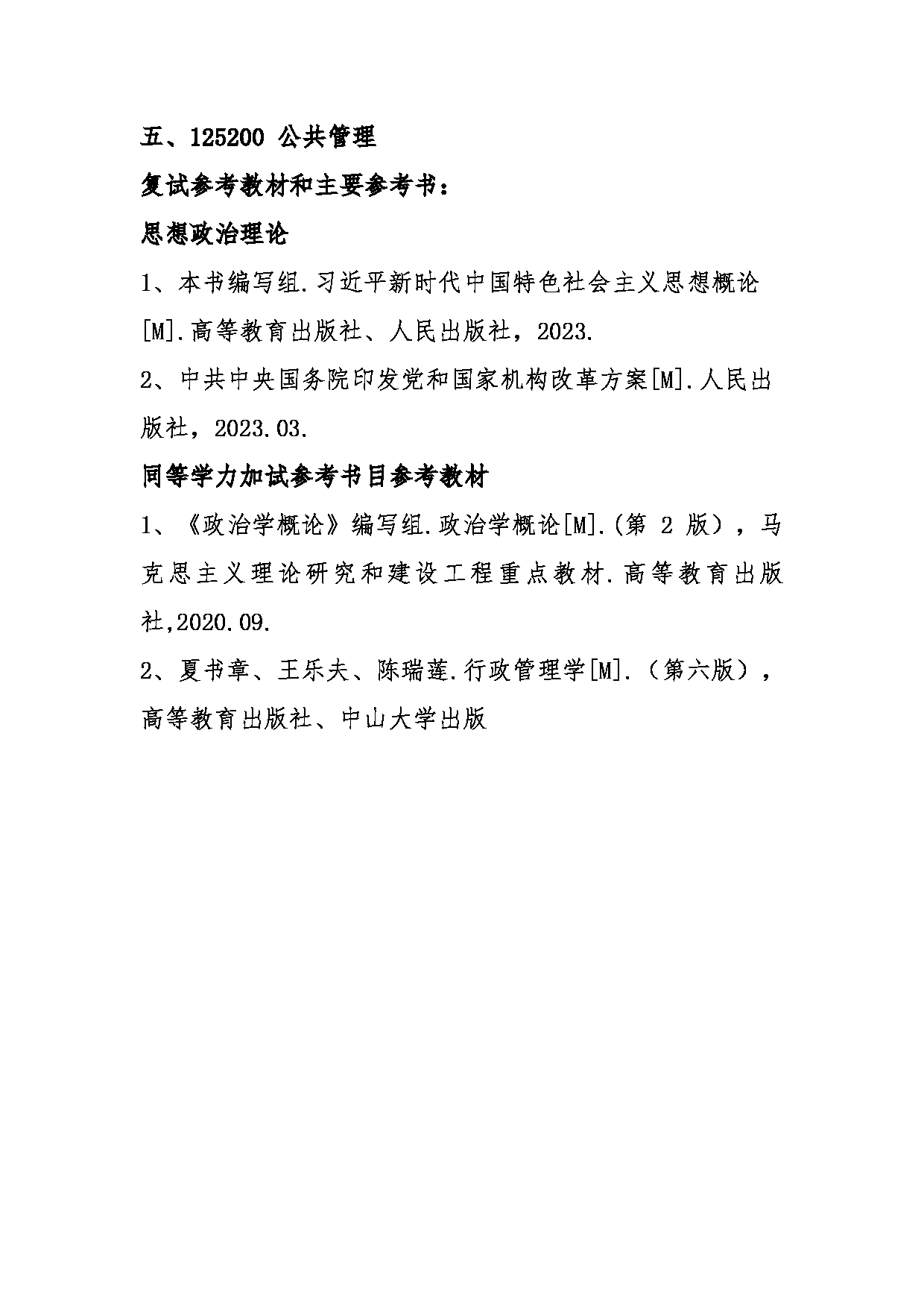 2025考研参考书目：江西师范大学001政法学院2025年考研自命题科目参考书目第5页