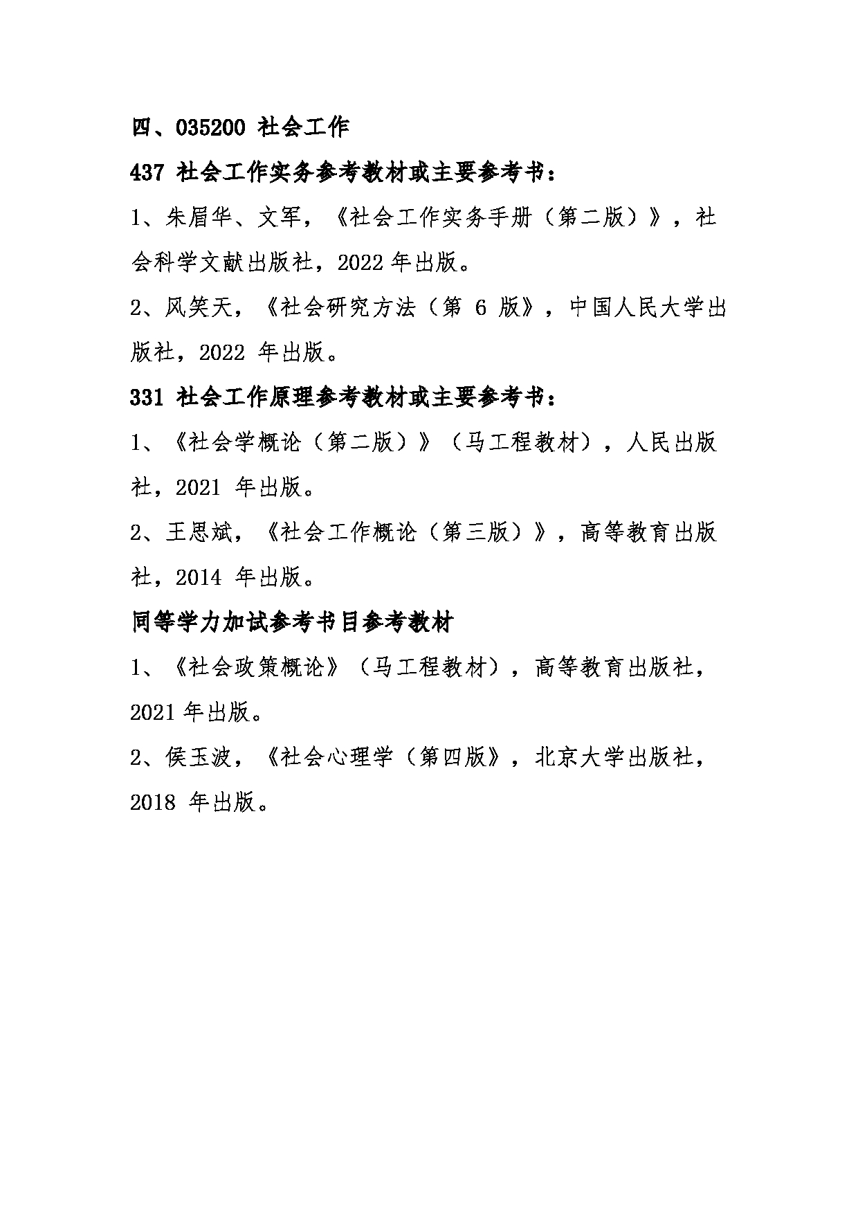 2025考研参考书目：江西师范大学001政法学院2025年考研自命题科目参考书目第4页