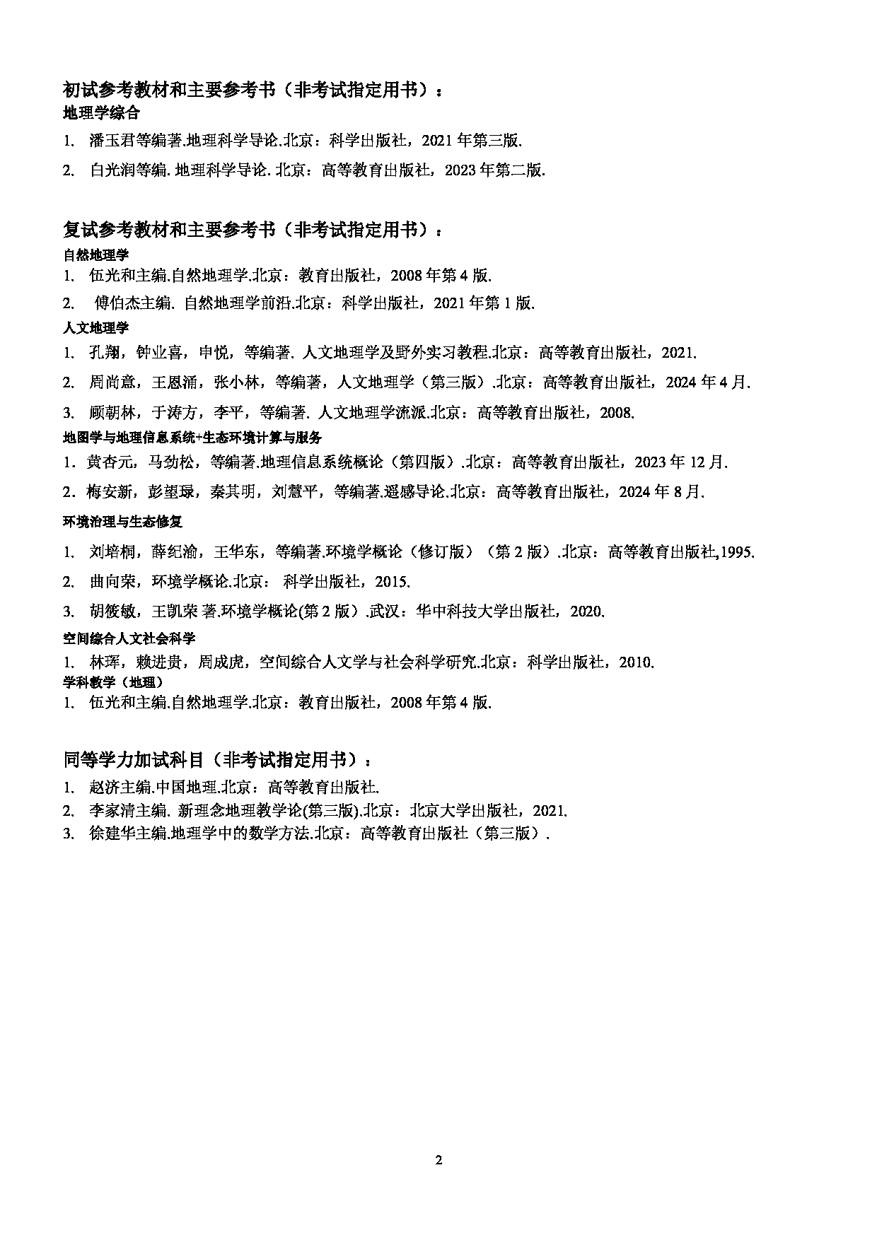 2025考研参考书目：江西师范大学003地理与环境学院2025年考研自命题科目参考书目第2页