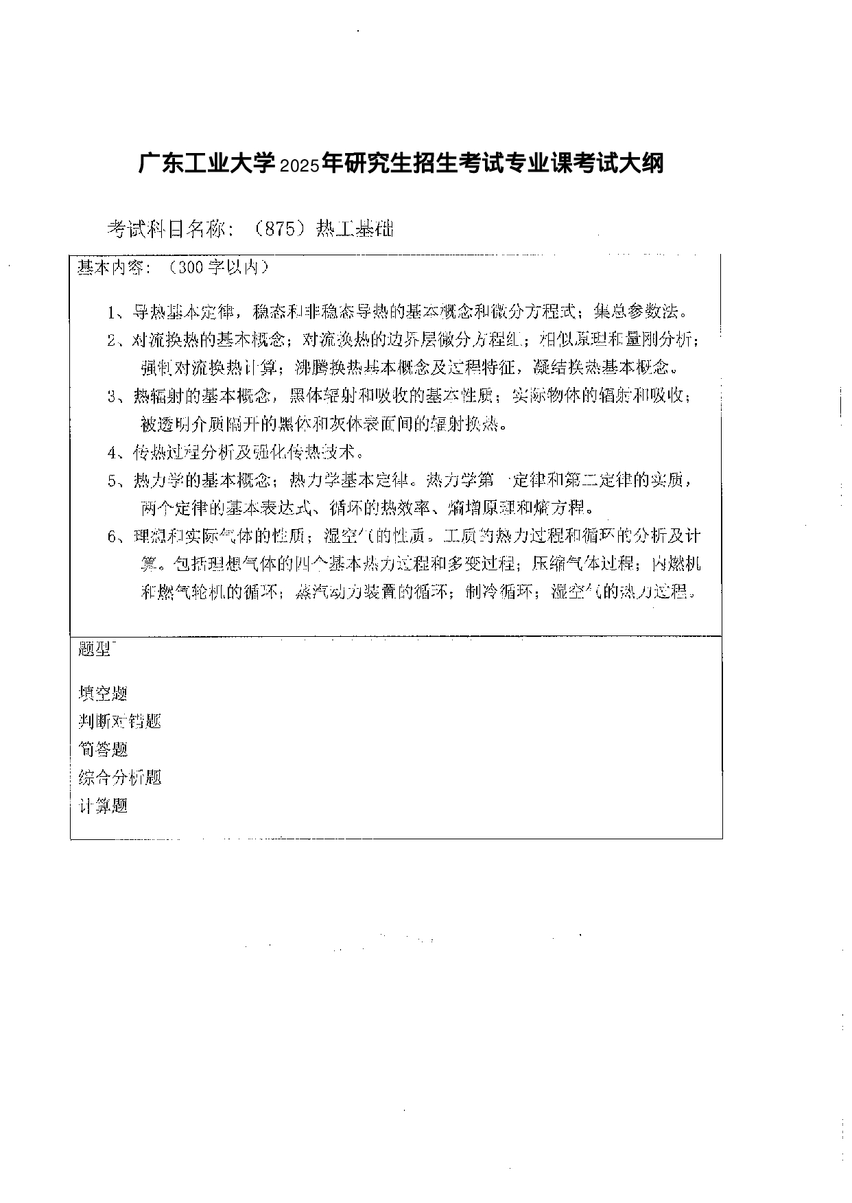 2025考研大纲：广东工业大学2025年考研自命题科目 (875)热工基础 考试大纲第1页