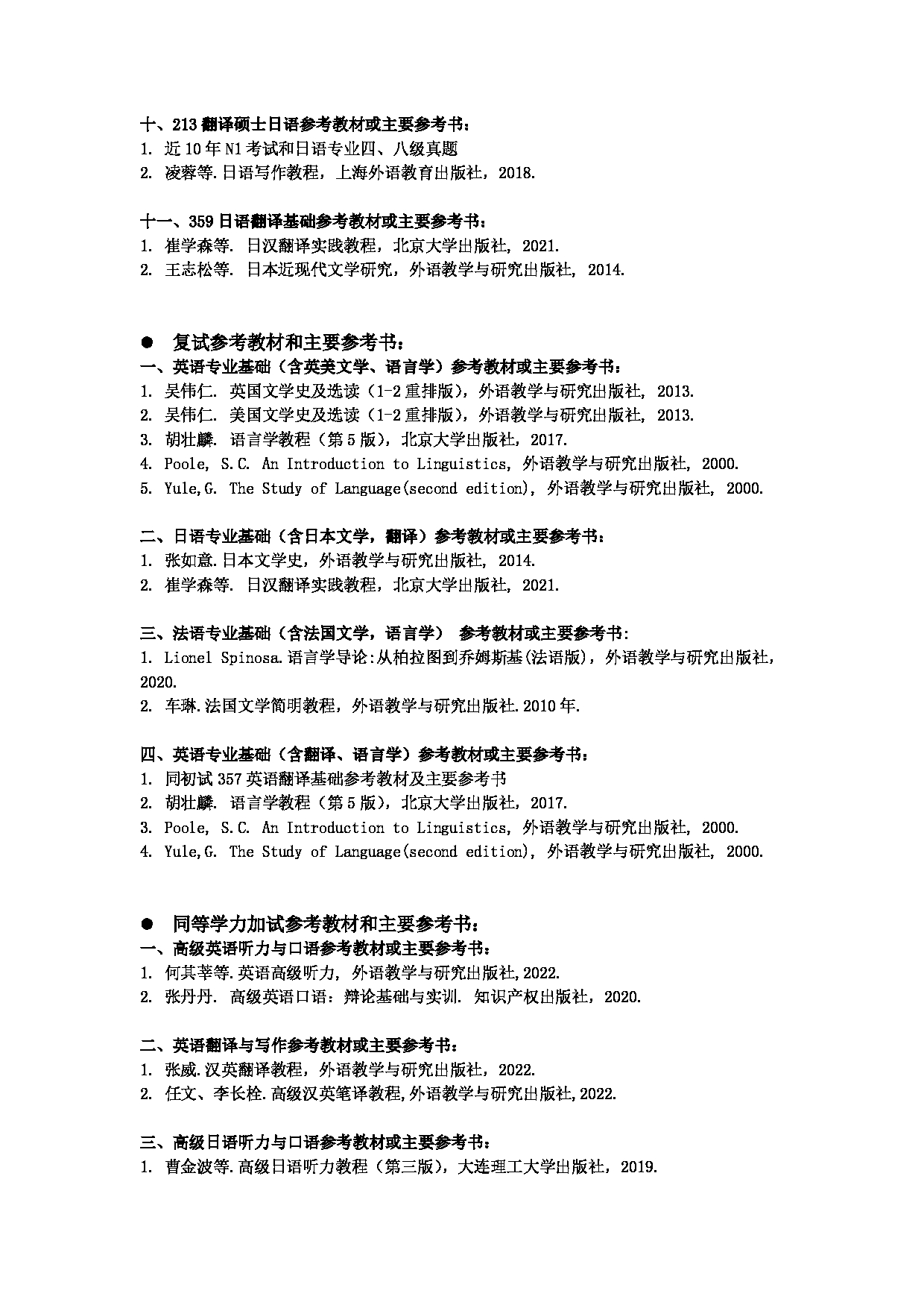 2025考研参考书目：江西师范大学012外国语学院2025年考研自命题科目参考书目第2页