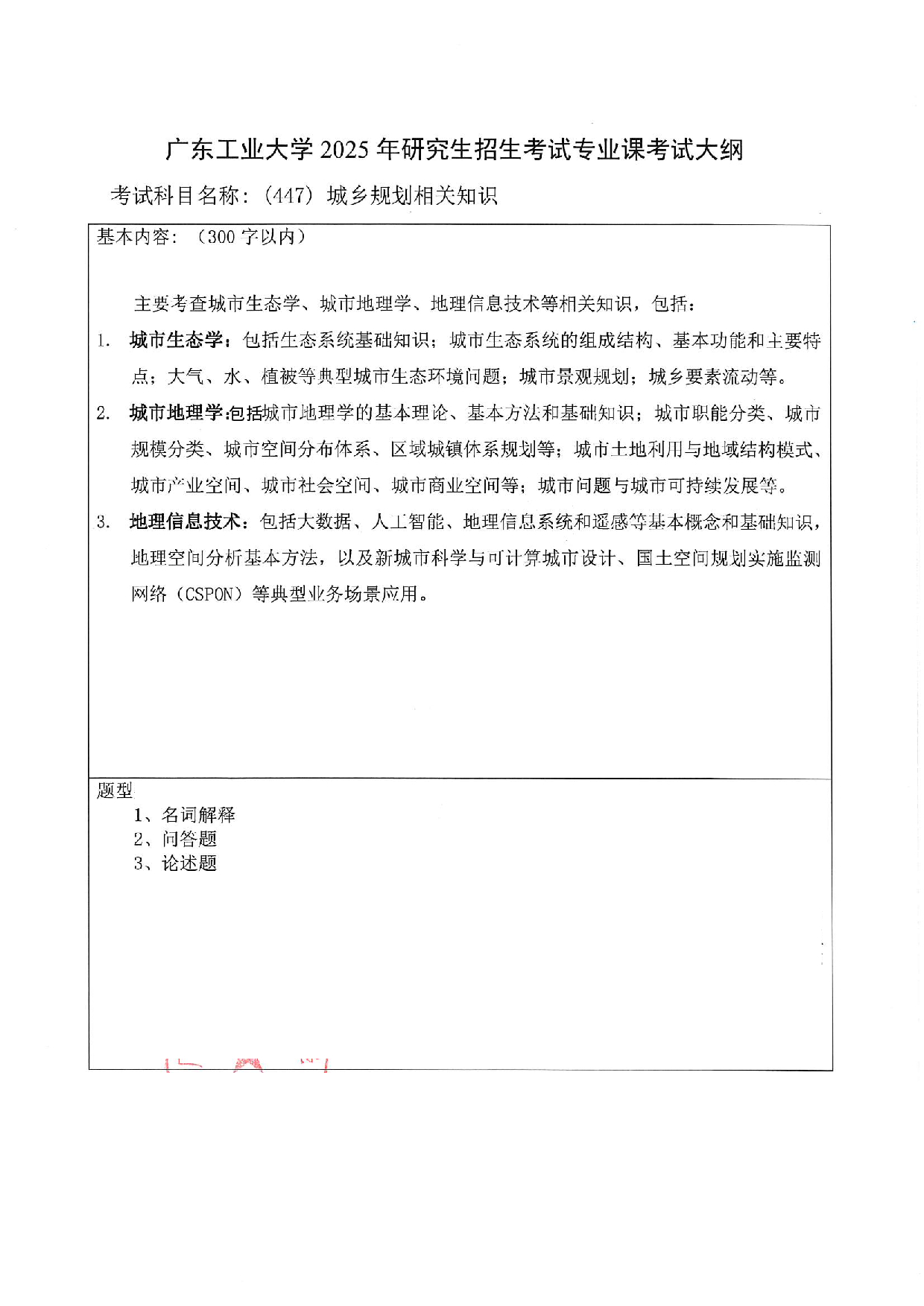 2025考研大纲：广东工业大学2025年考研自命题科目 (447)城乡规划相关知识 考试大纲第1页