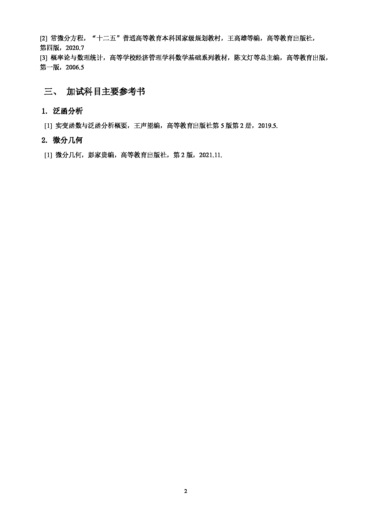 2025考研参考书目：江西师范大学016数学与统计学院2025年考研自命题科目参考书目第2页