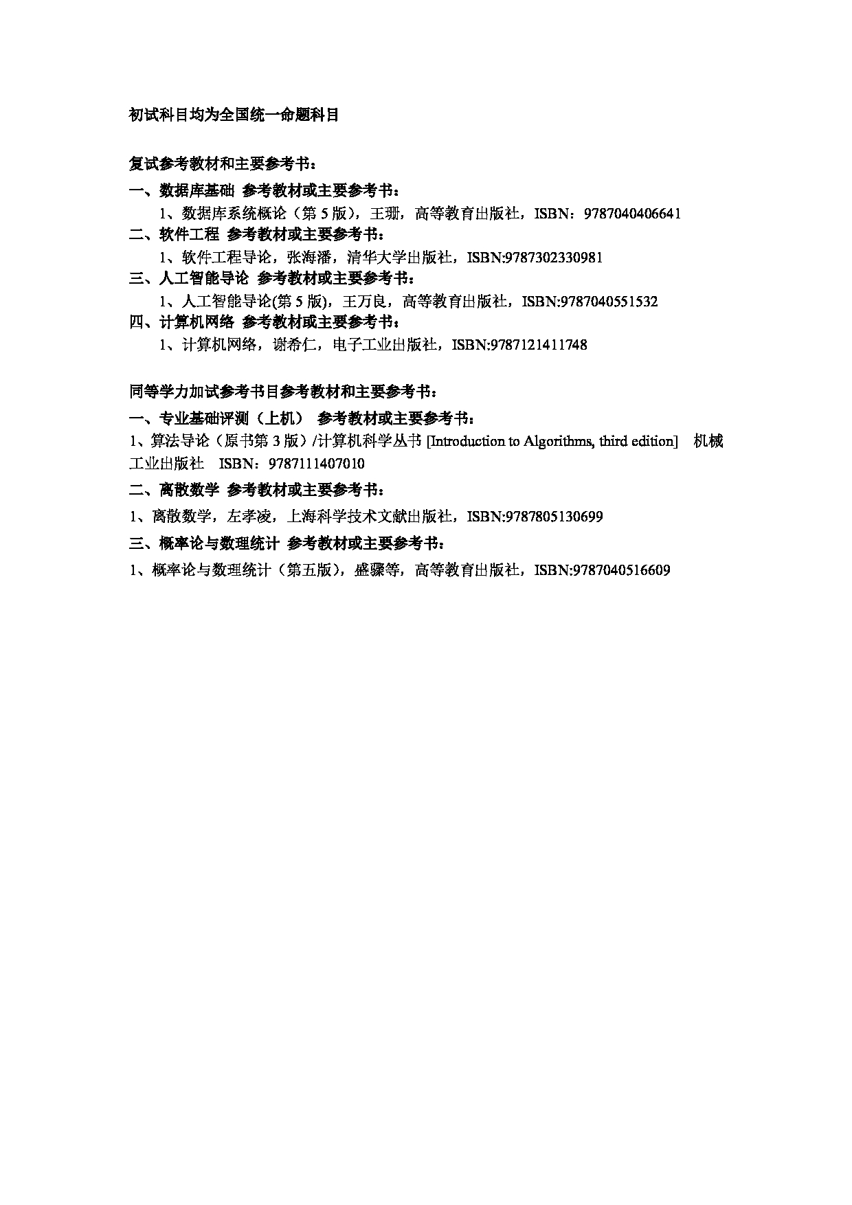 2025考研参考书目：江西师范大学035数字产业学院学院2025年考研自命题科目参考书目第1页