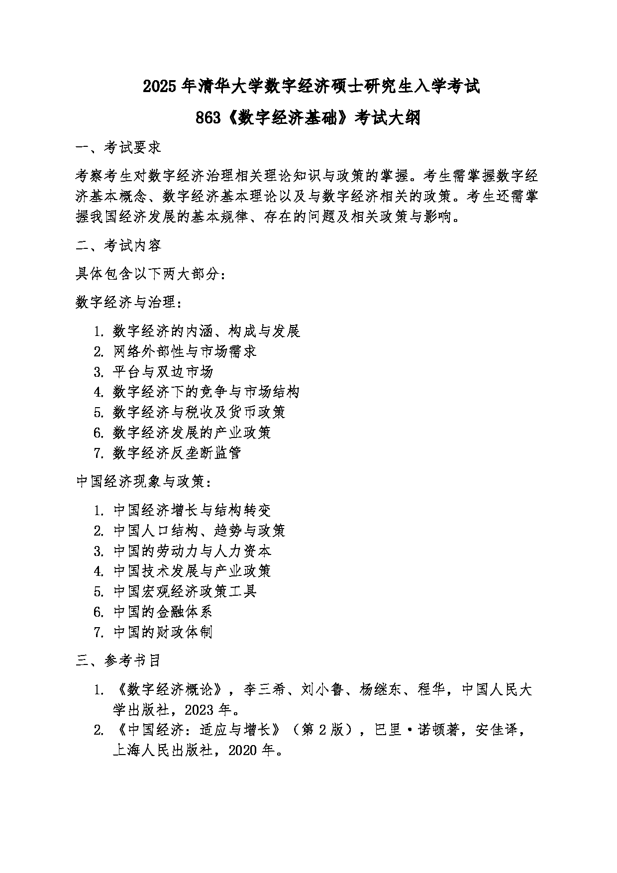 2025考研大纲：清华大学2025年考研自命题科目 863数字经济基础 考试大纲第1页