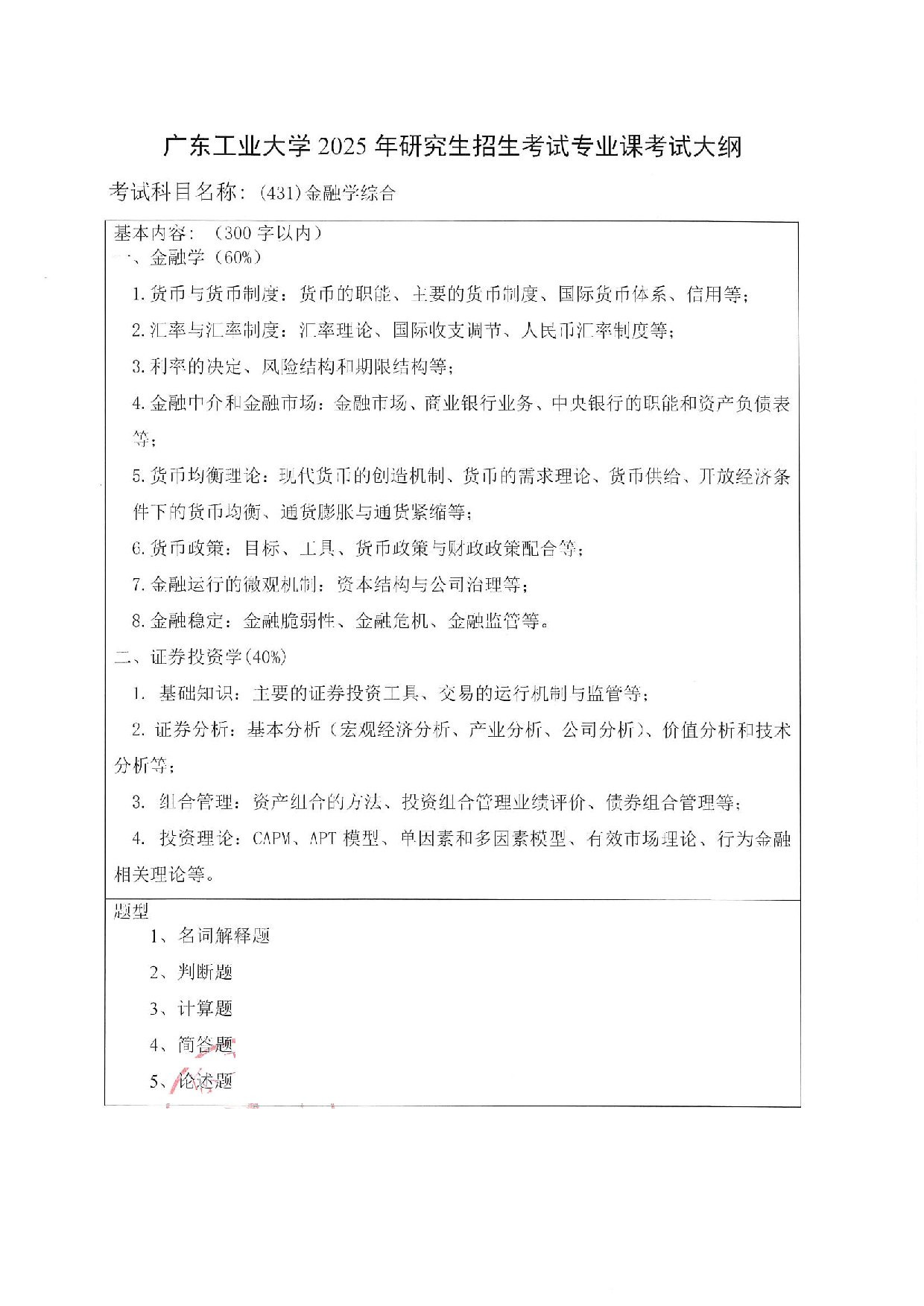 2025考研大纲：广东工业大学2025年考研自命题科目 (431)金融学综合 考试大纲第1页