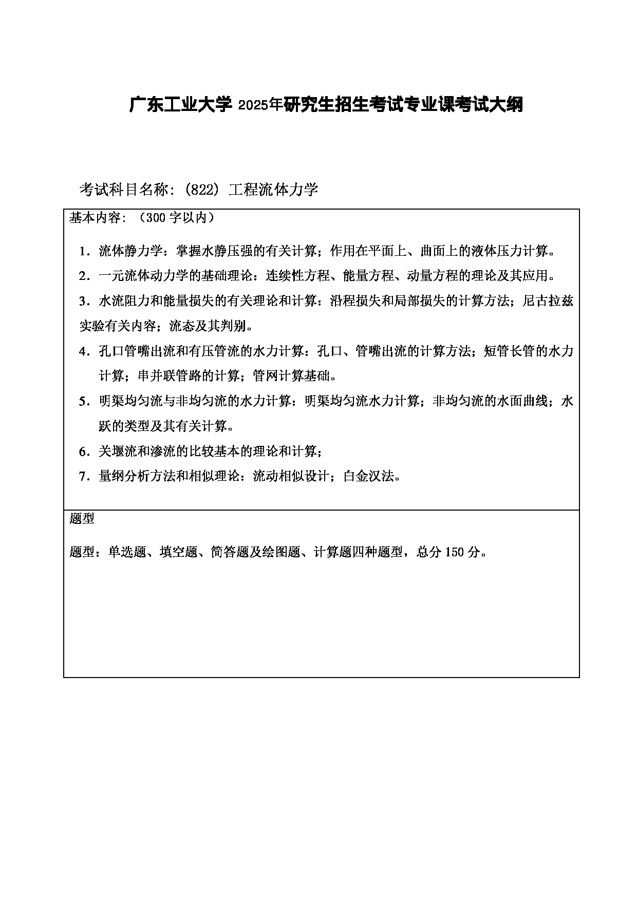 2025考研大纲：广东工业大学2025年考研自命题科目 (822)工程流体力学 考试大纲第1页