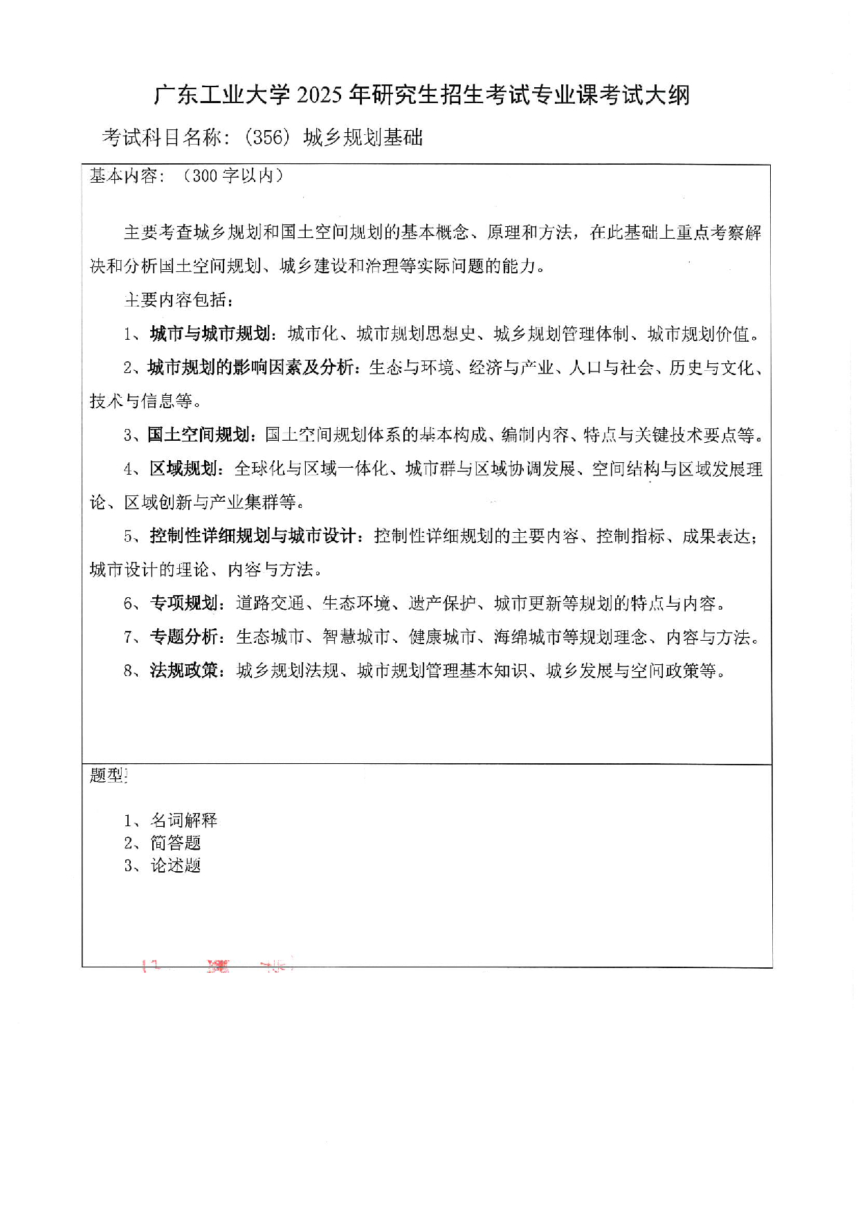 2025考研大纲：广东工业大学2025年考研自命题科目 (356)城乡规划基础 考试大纲第1页