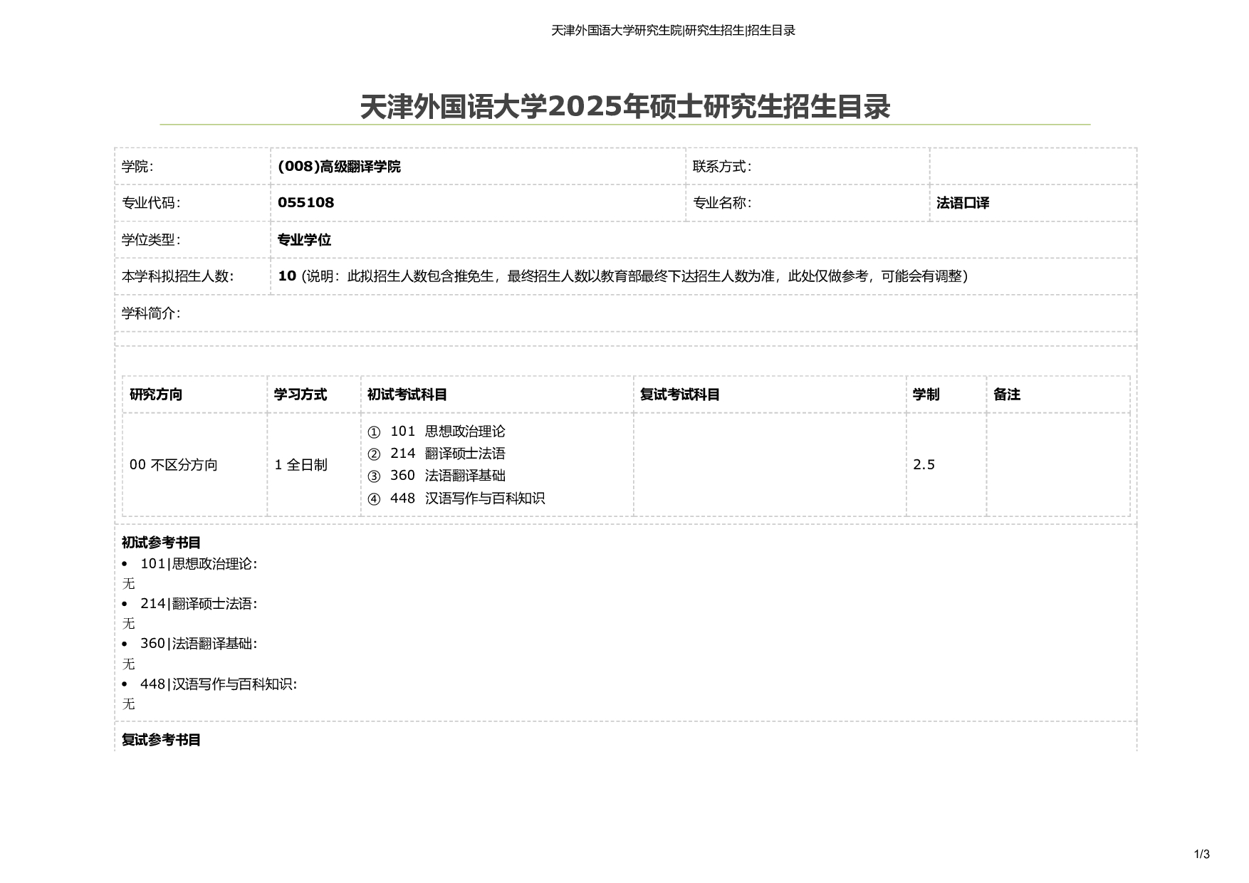 天津外国语大学2025年考研专业 法语口译 招生目录及招生人数第1页