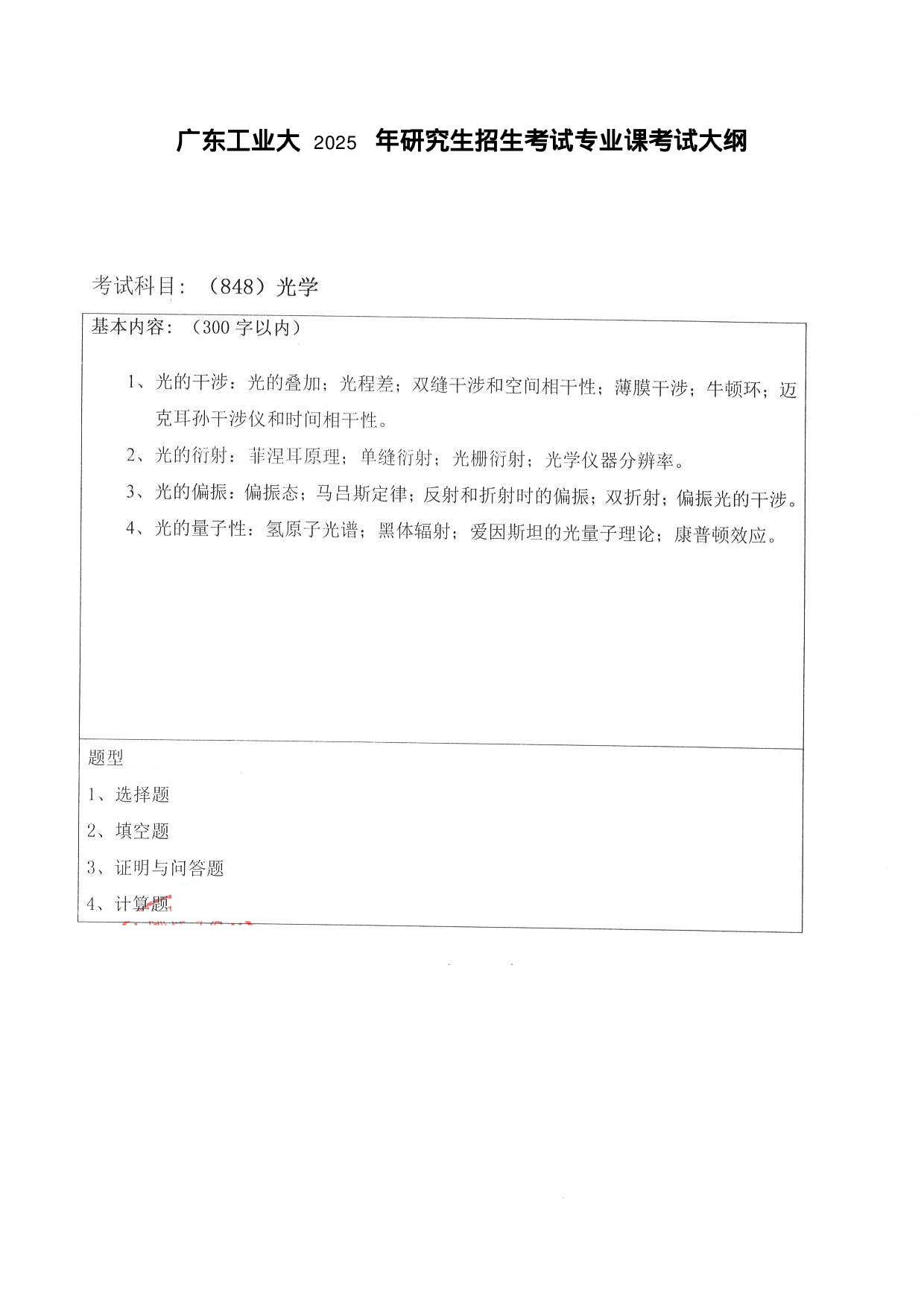 2025考研大纲：广东工业大学2025年考研自命题科目 (848)光学 考试大纲第1页