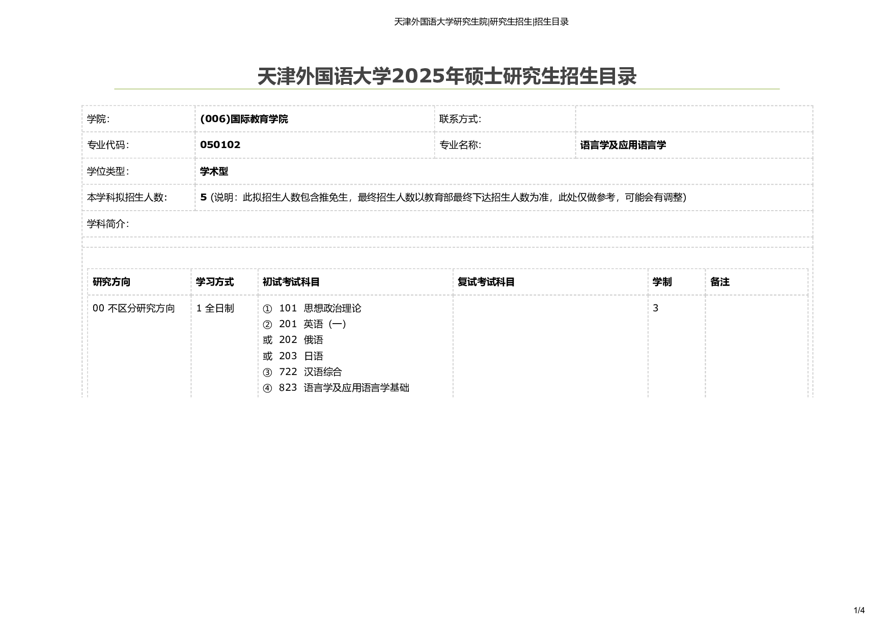 天津外国语大学2025年考研专业 语言学及应用语言学 招生目录及招生人数第1页