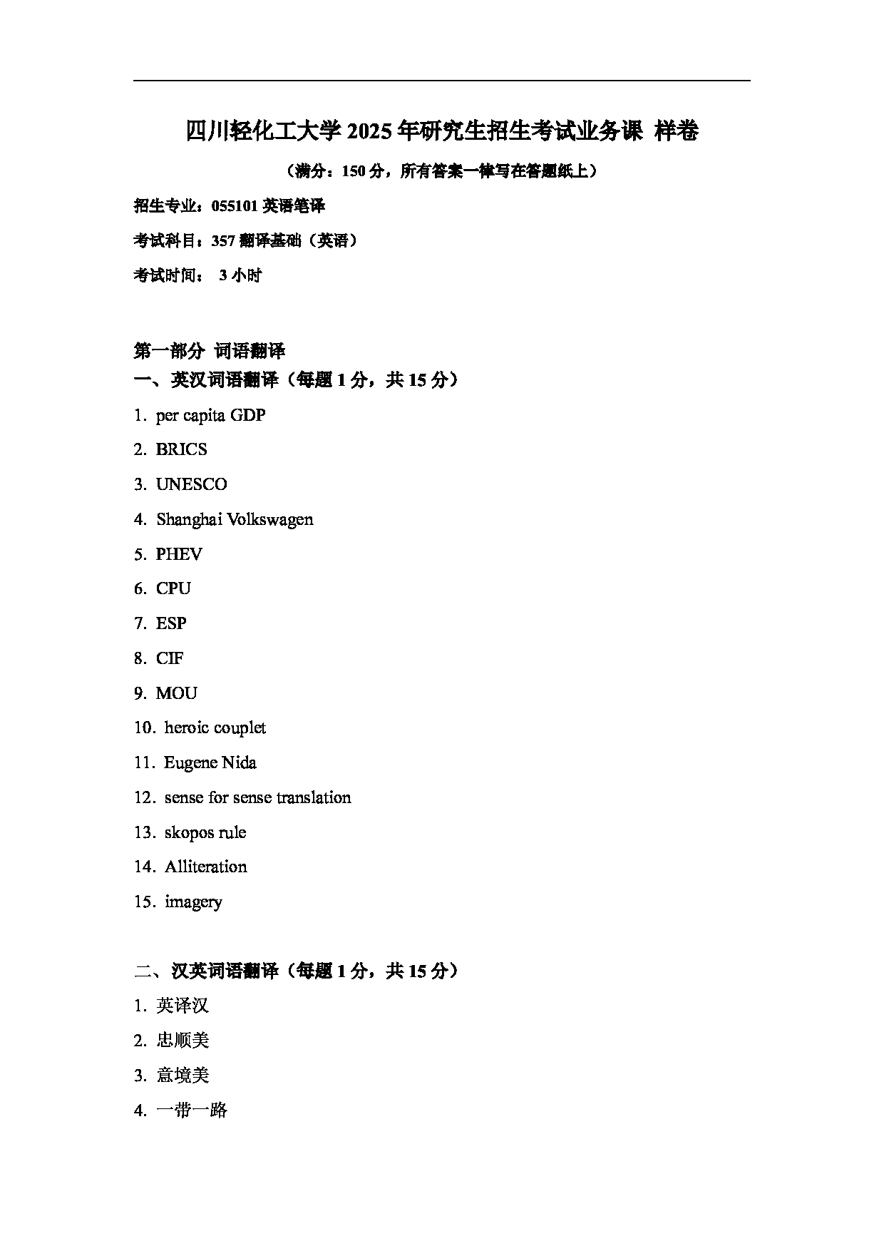 2025考研真题：四川轻化工大学2025年考研样题：357翻译基础（英语）第1页