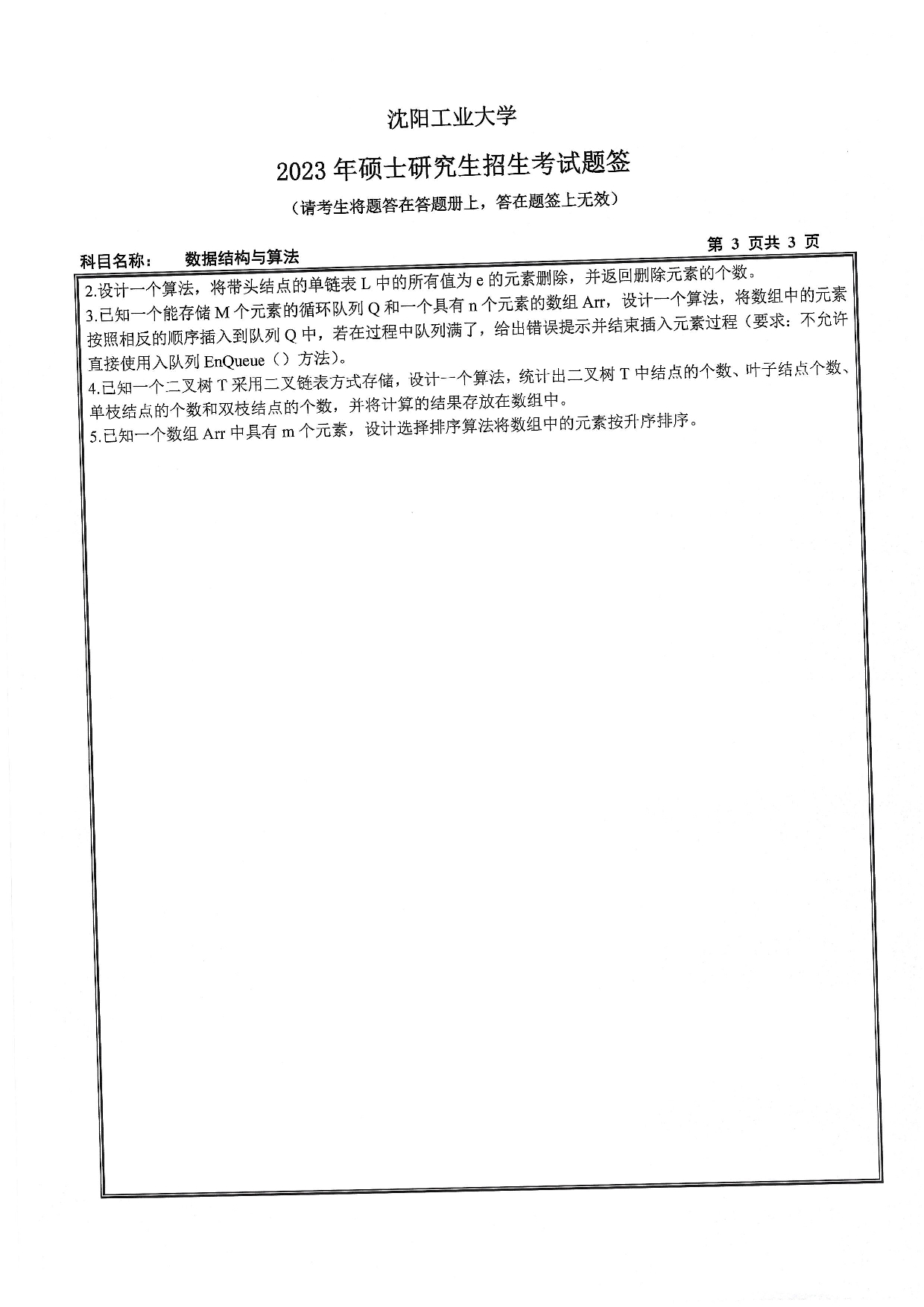 沈阳工业大学2023年考研真题：012 软件学院-848 数据结构与算法（2023）第3页