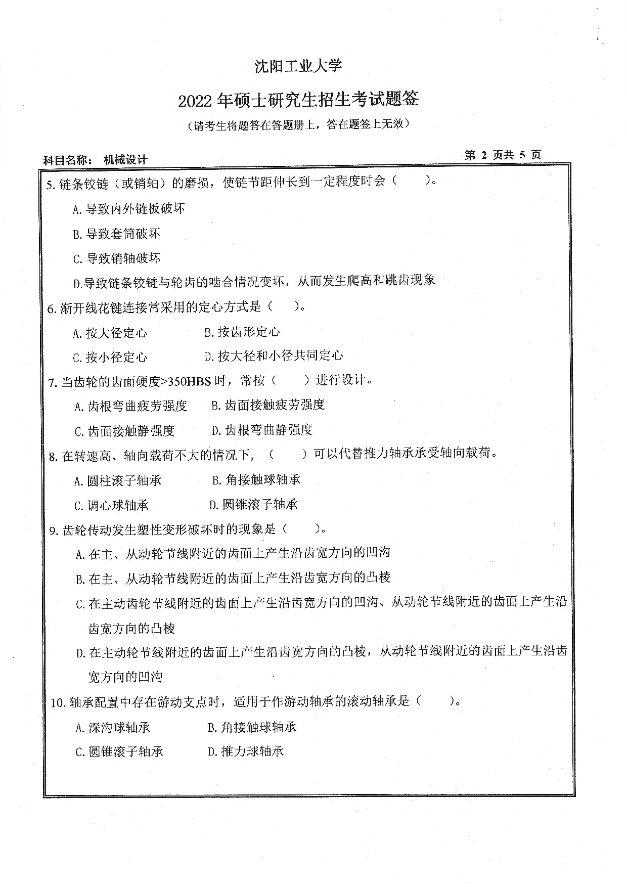 沈阳工业大学2022年考研真题：001 机械工程学院-801 机械设计（2022）第2页