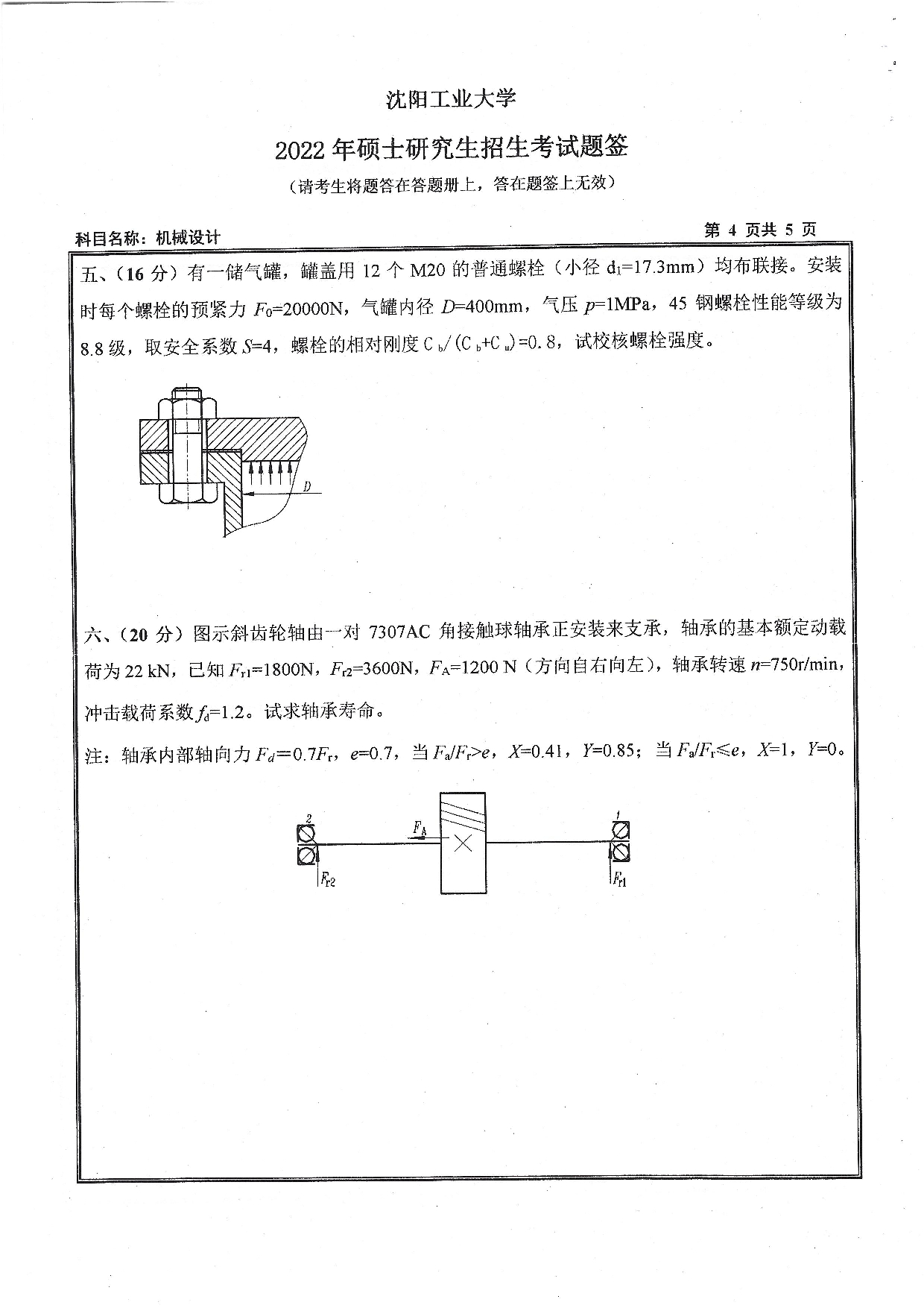 沈阳工业大学2022年考研真题：001 机械工程学院-801 机械设计（2022）第4页