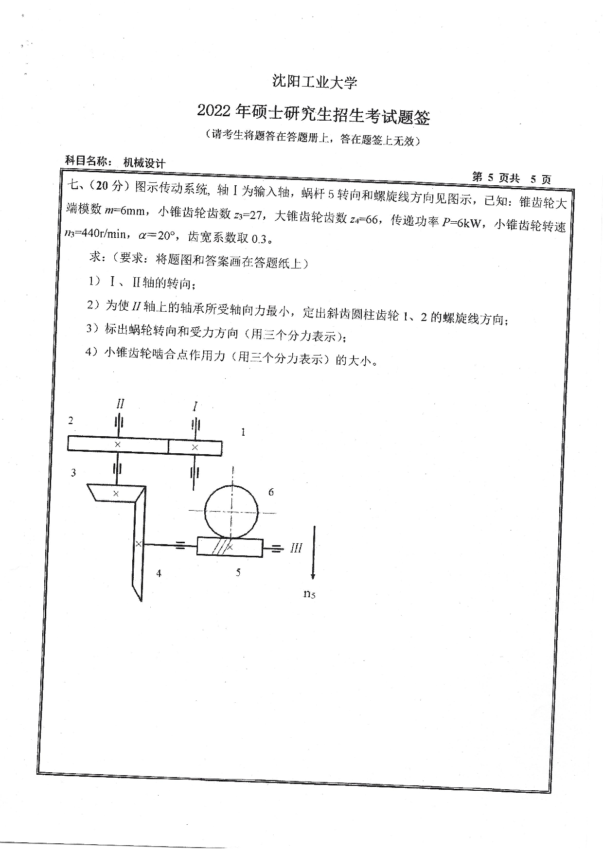 沈阳工业大学2022年考研真题：001 机械工程学院-801 机械设计（2022）第5页