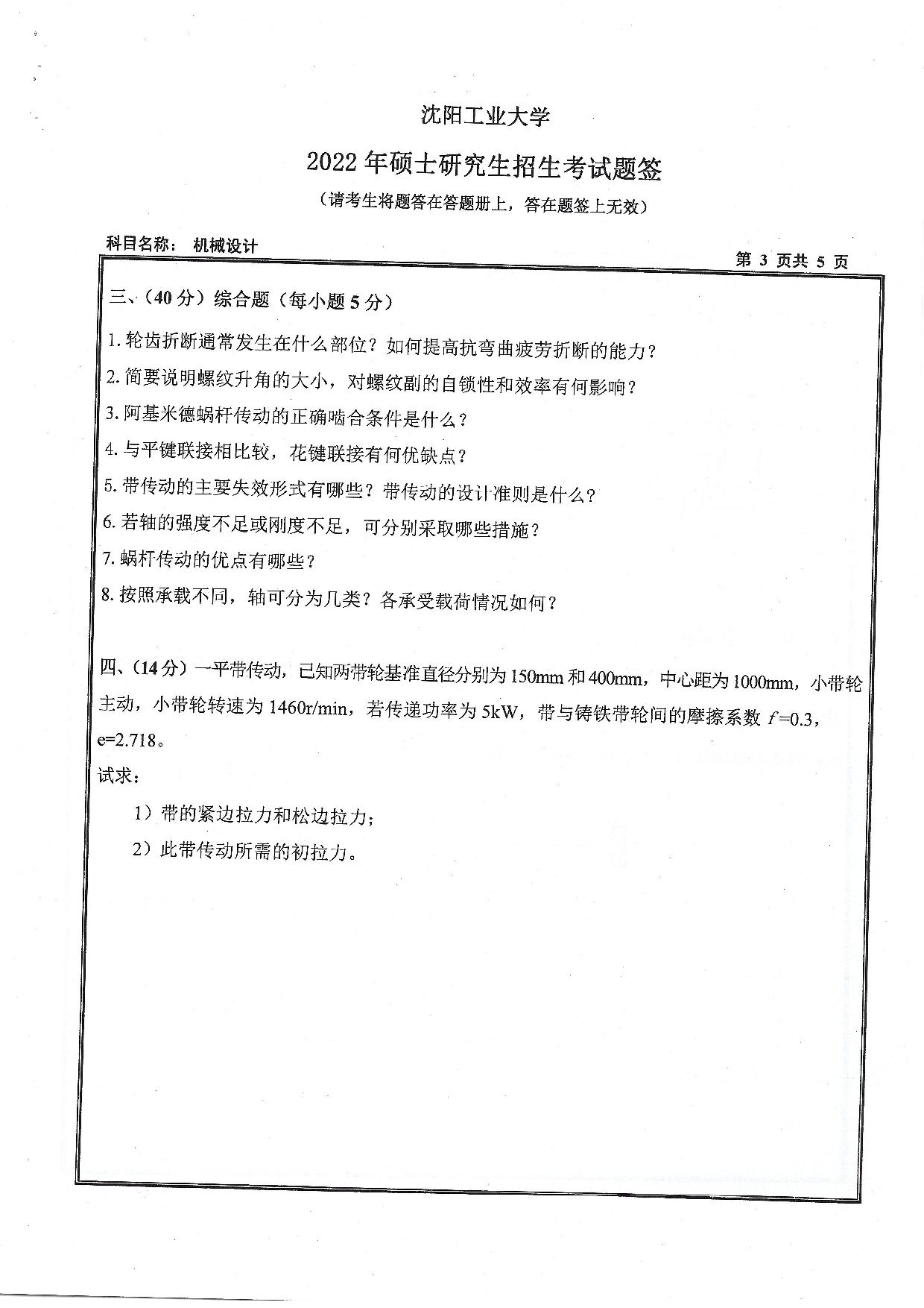 沈阳工业大学2022年考研真题：001 机械工程学院-801 机械设计（2022）第3页