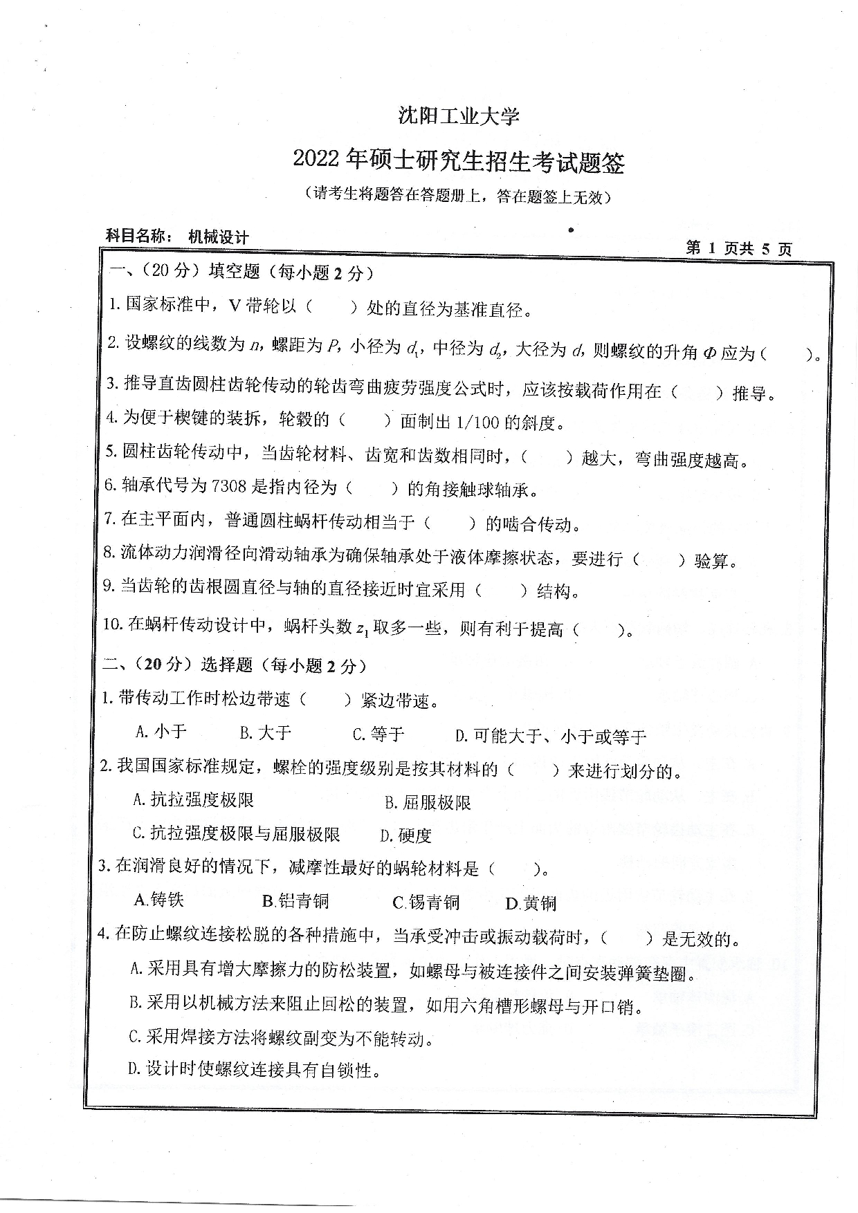 沈阳工业大学2022年考研真题：001 机械工程学院-801 机械设计（2022）第1页