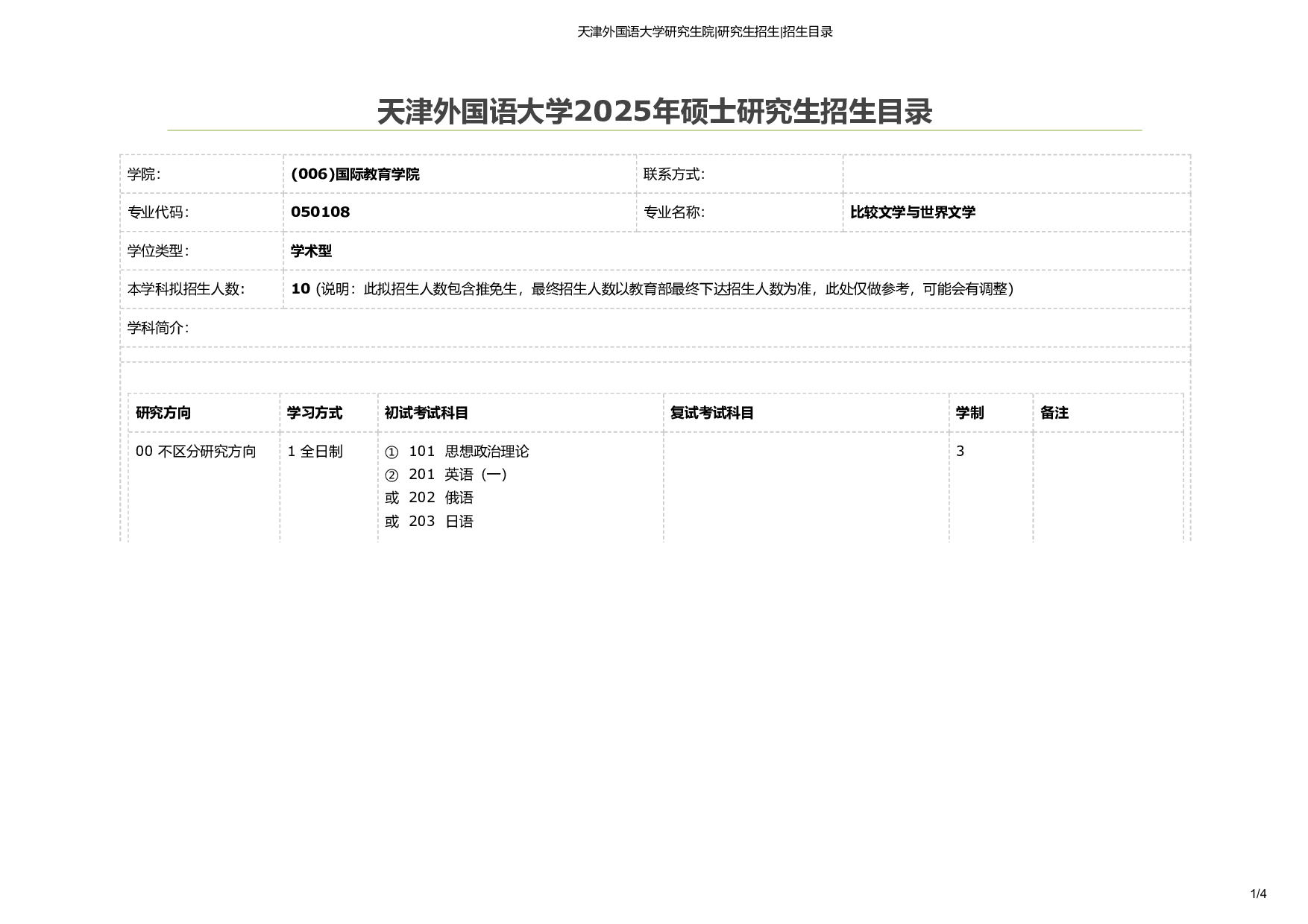 天津外国语大学2025年考研专业 比较文学和世界文学 招生目录及招生人数第1页