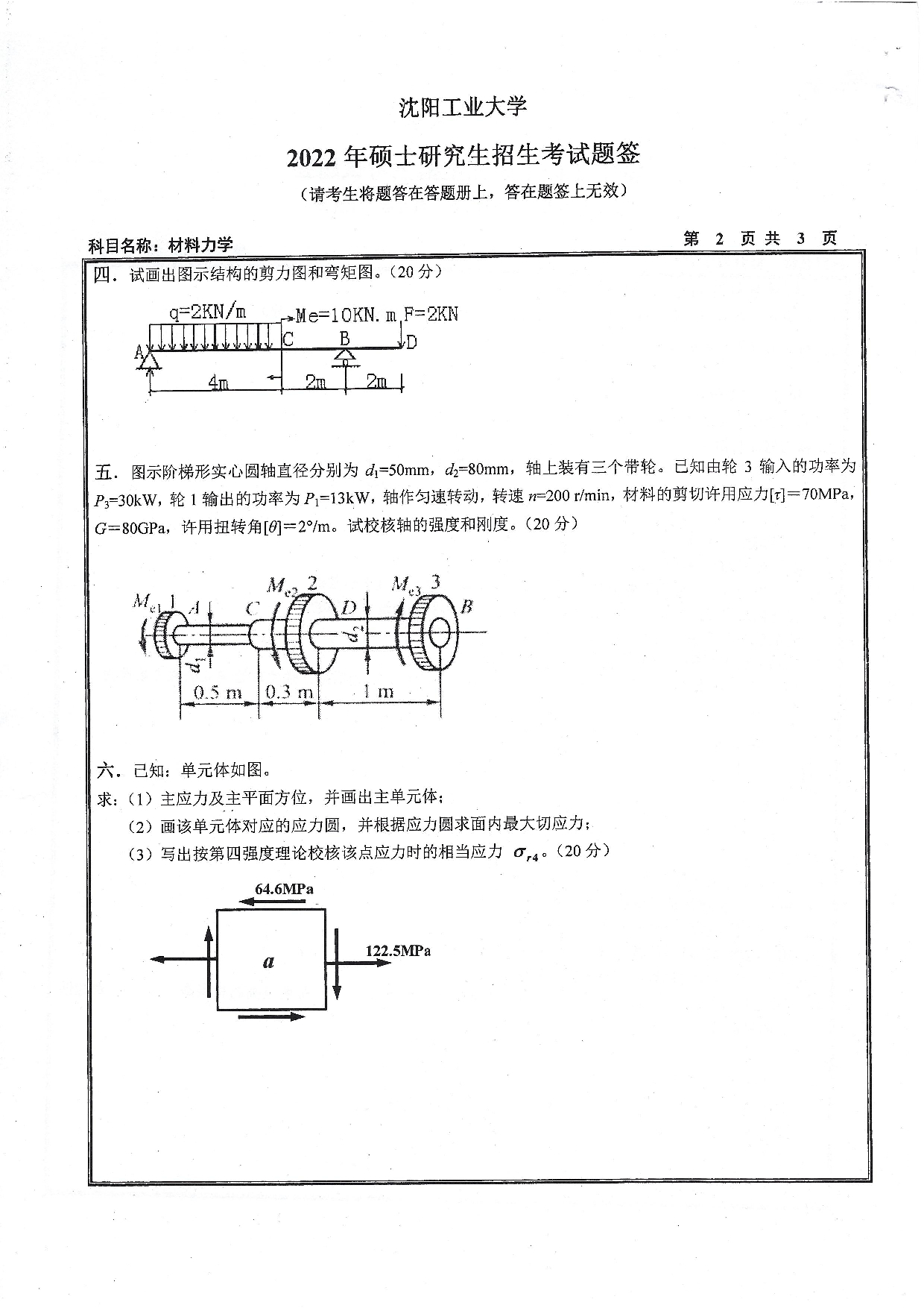 沈阳工业大学2022年考研真题：009 建筑与土木工程学院-815 材料力学（2022）第2页