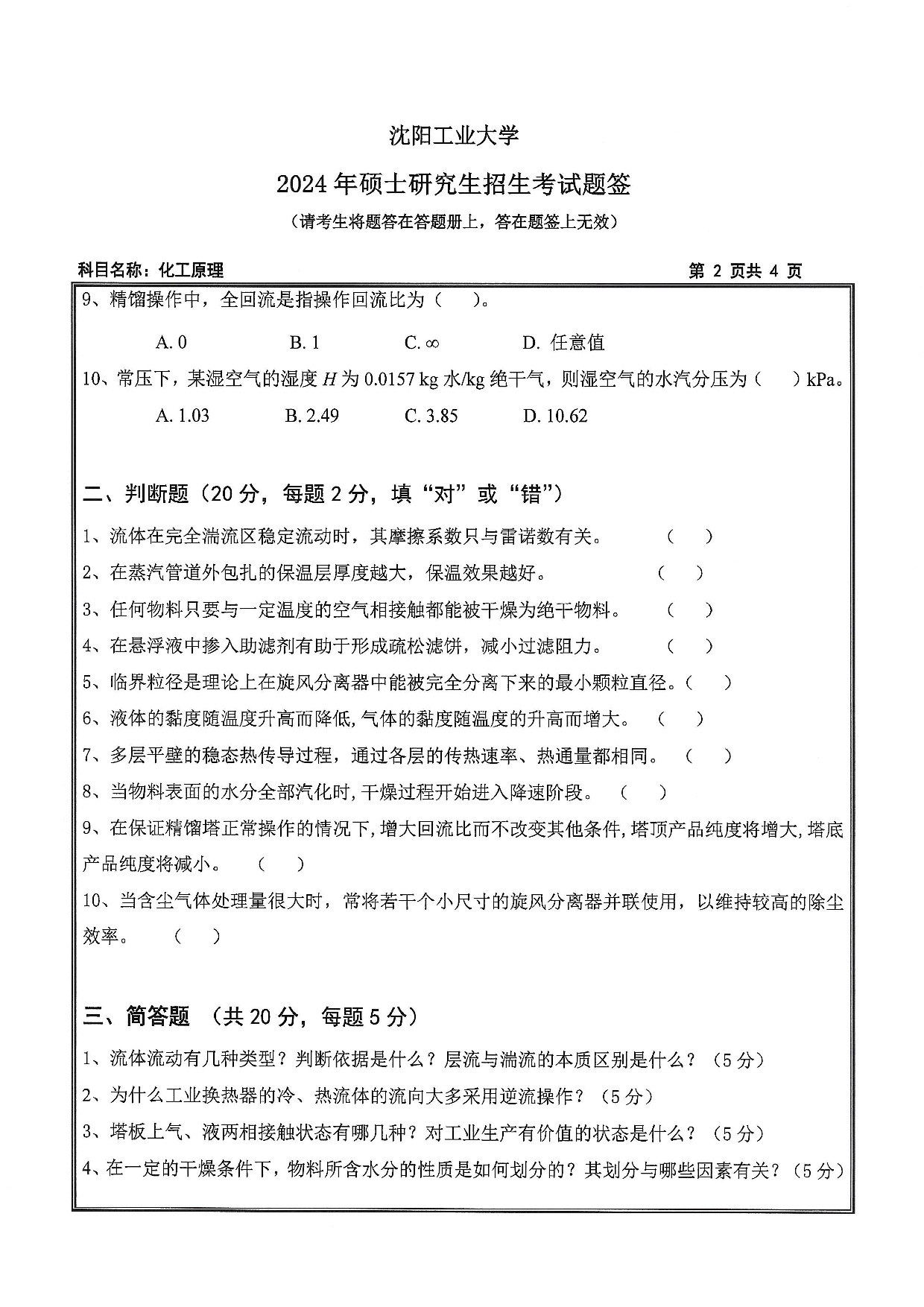 沈阳工业大学2024年考研真题：006 环境与化学工程学院-851 化工原理（2024）第2页