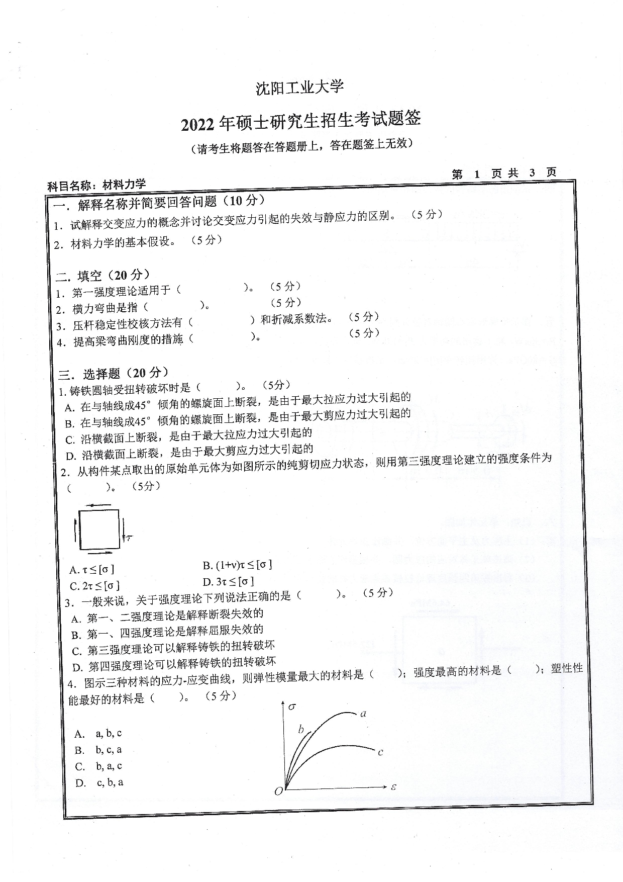 沈阳工业大学2022年考研真题：009 建筑与土木工程学院-815 材料力学（2022）第1页