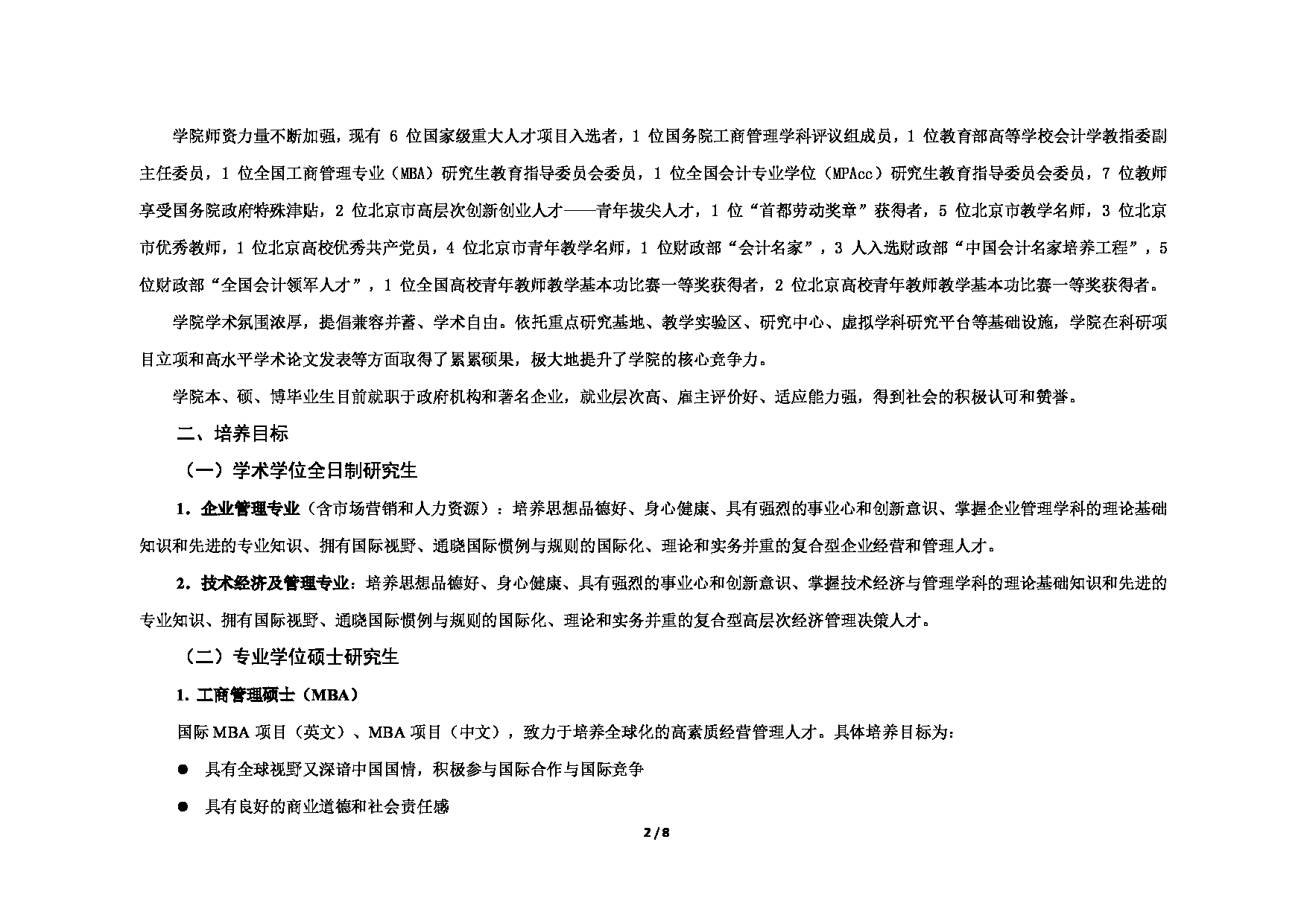 对外经济贸易大学2025年考研专业目录：003国际商学院第2页