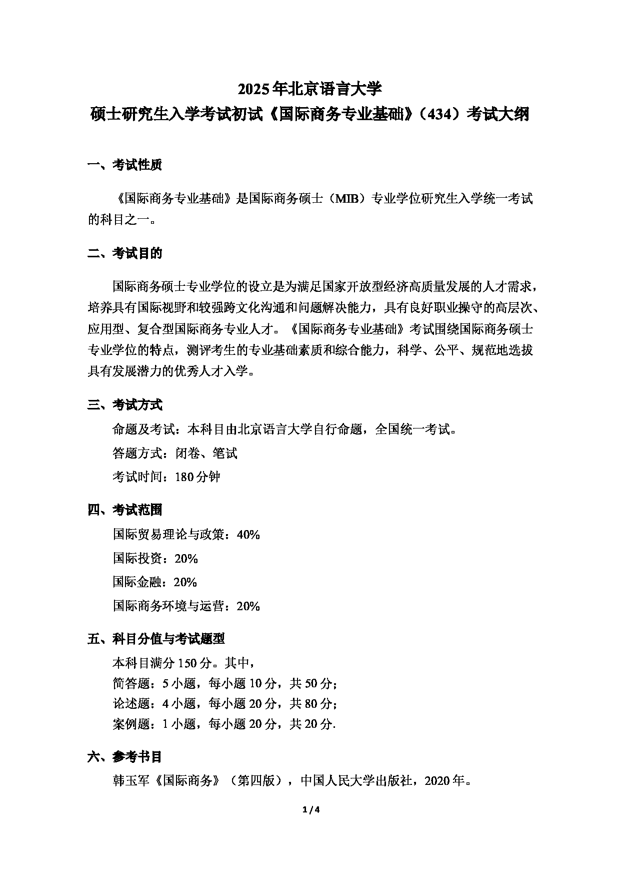 北京语言大学2025年硕士研究生入学考试初试《国际商务专业基础》（434）考试大纲第1页