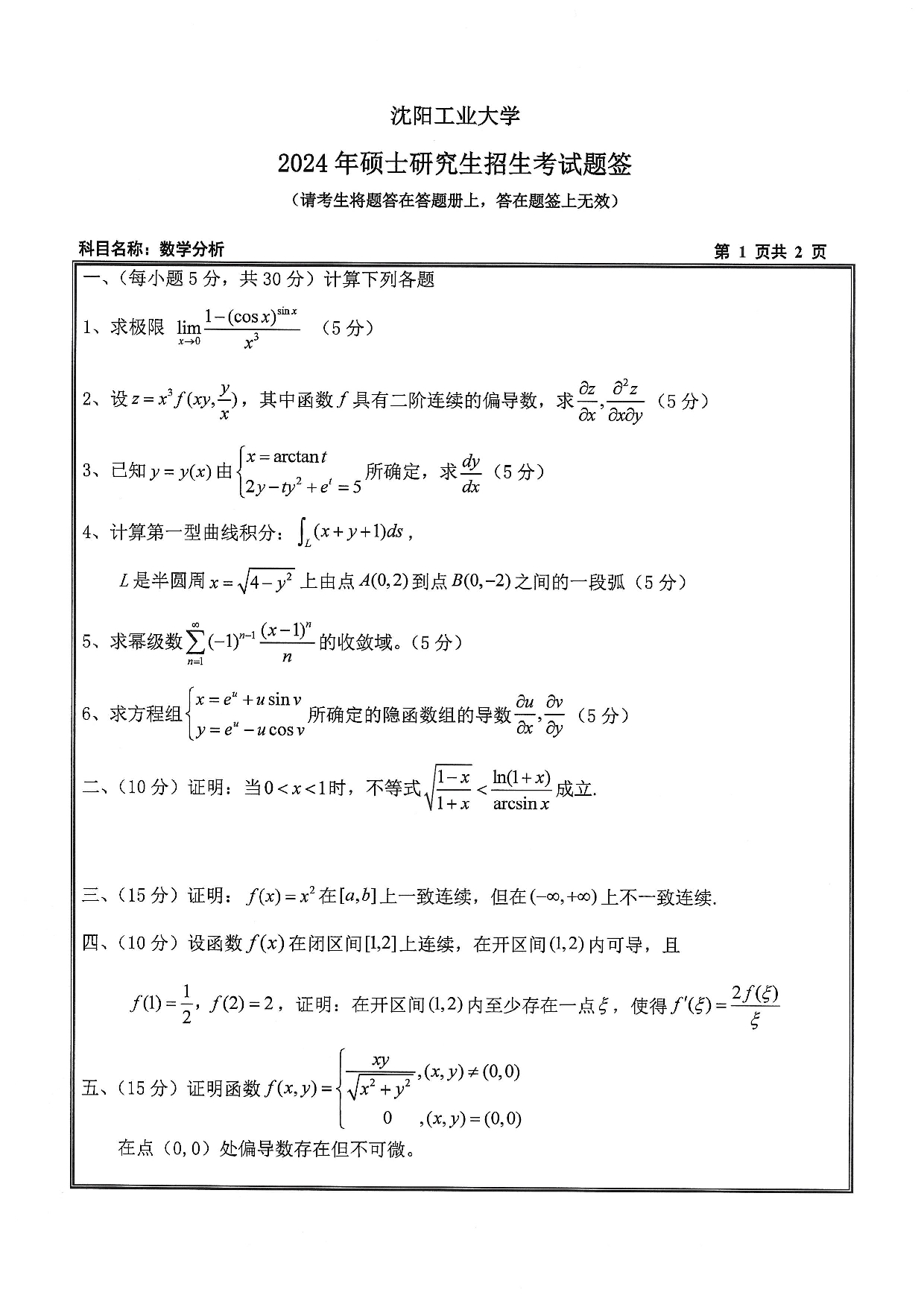 沈阳工业大学2024年考研真题：008 理学院-611 数学分析（2024）第1页