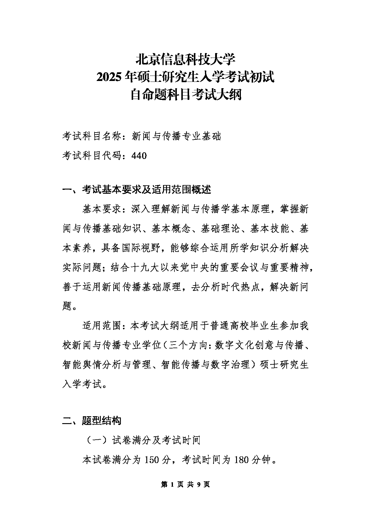 北京信息科技大学2025年考研大纲：440新闻与传播专业基础第1页