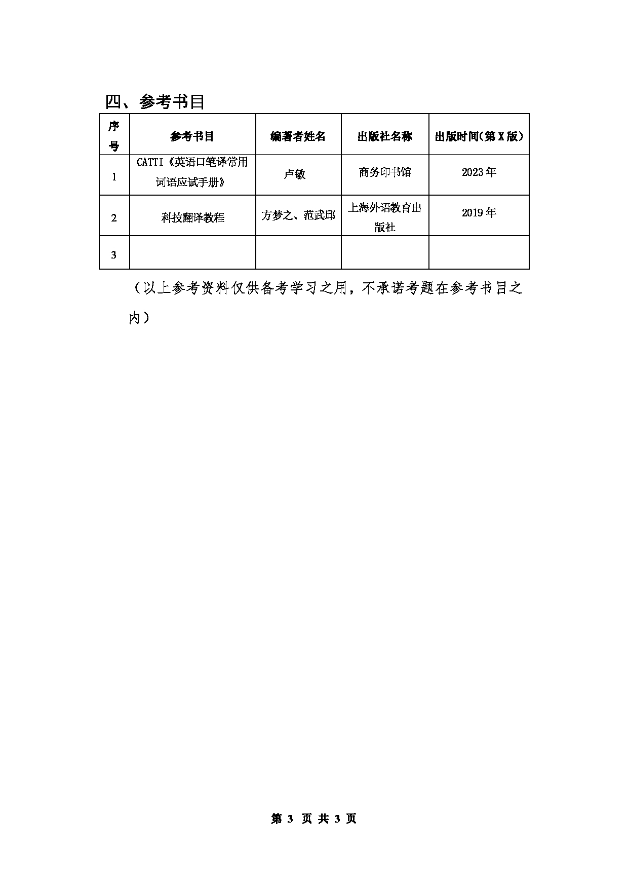 北京信息科技大学2025年考研大纲：357翻译基础（英语）第3页