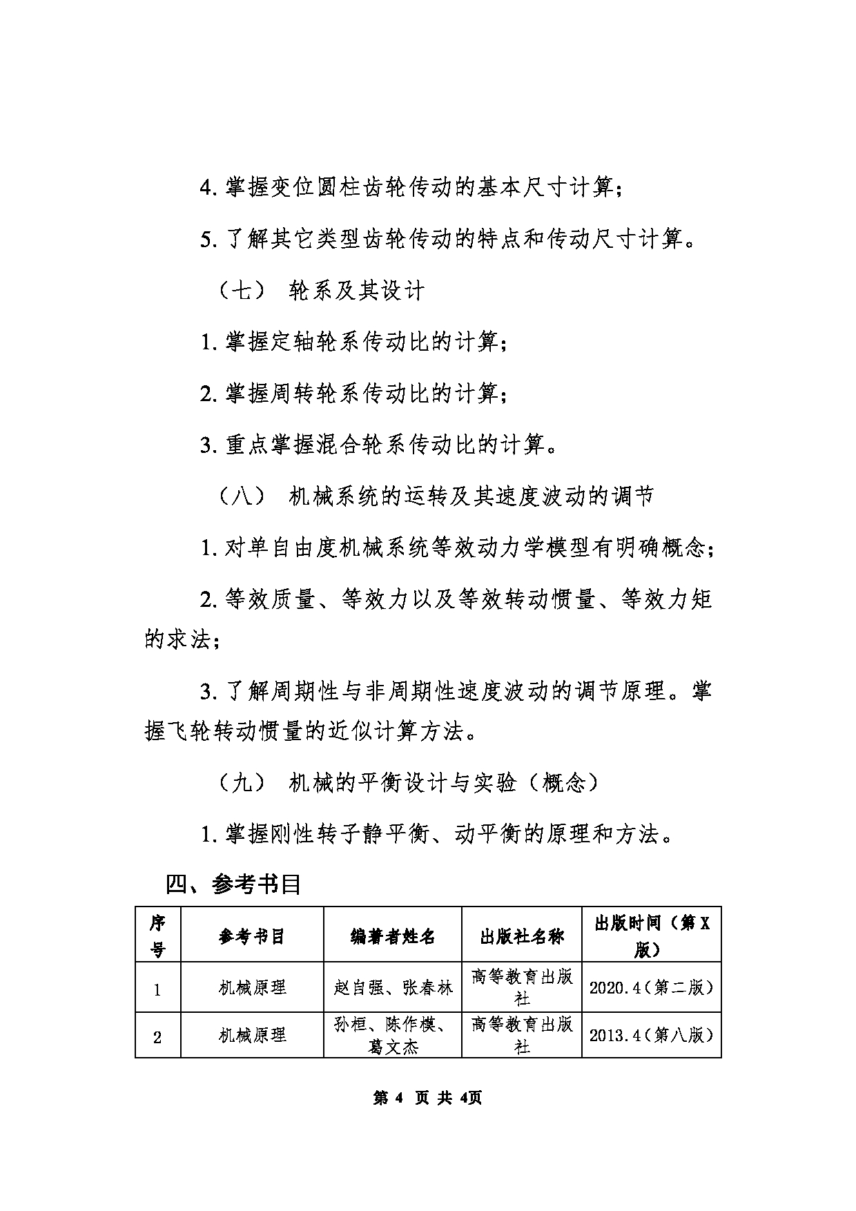 北京信息科技大学2025年考研大纲：801机械原理第4页