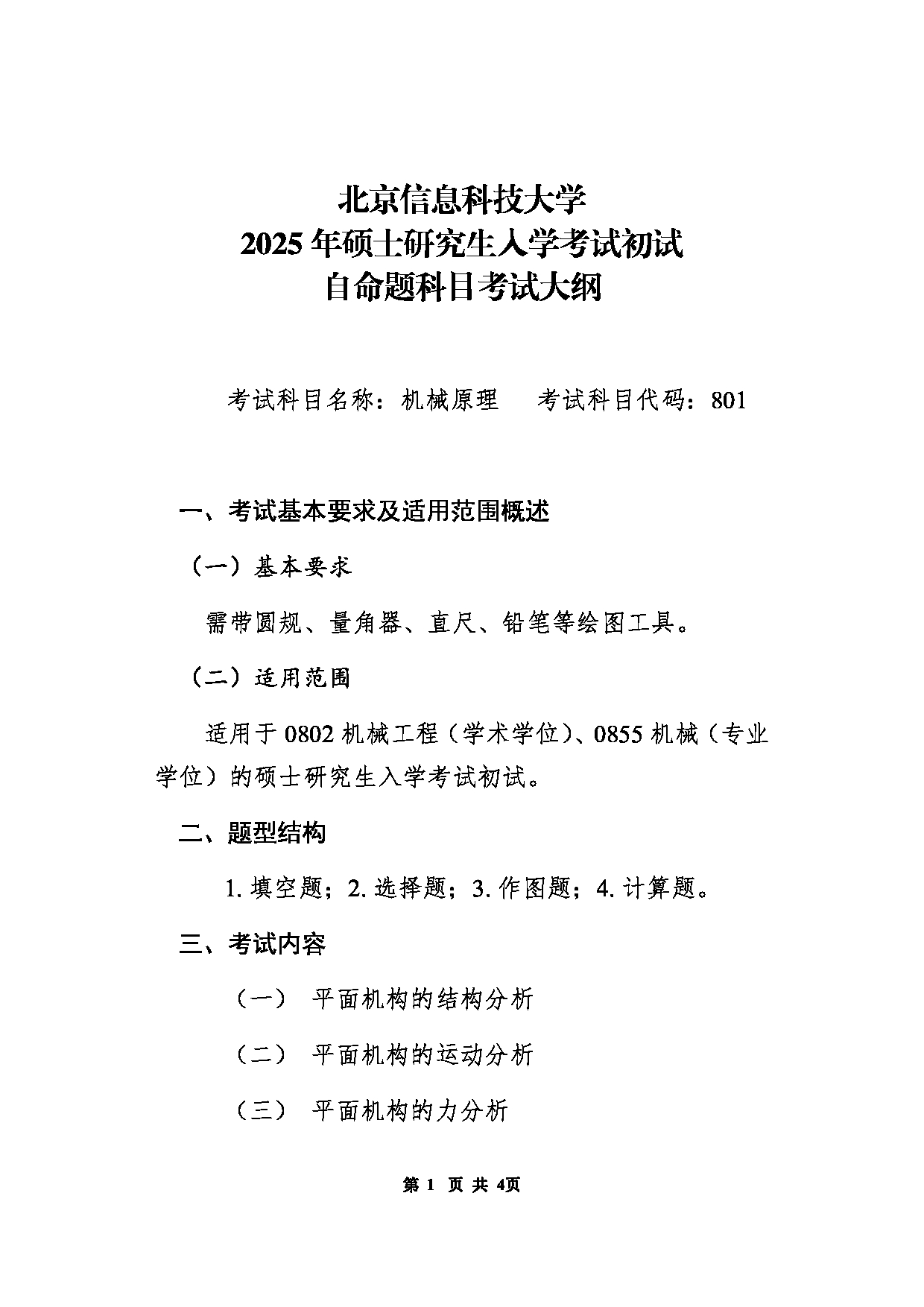 北京信息科技大学2025年考研大纲：801机械原理第1页