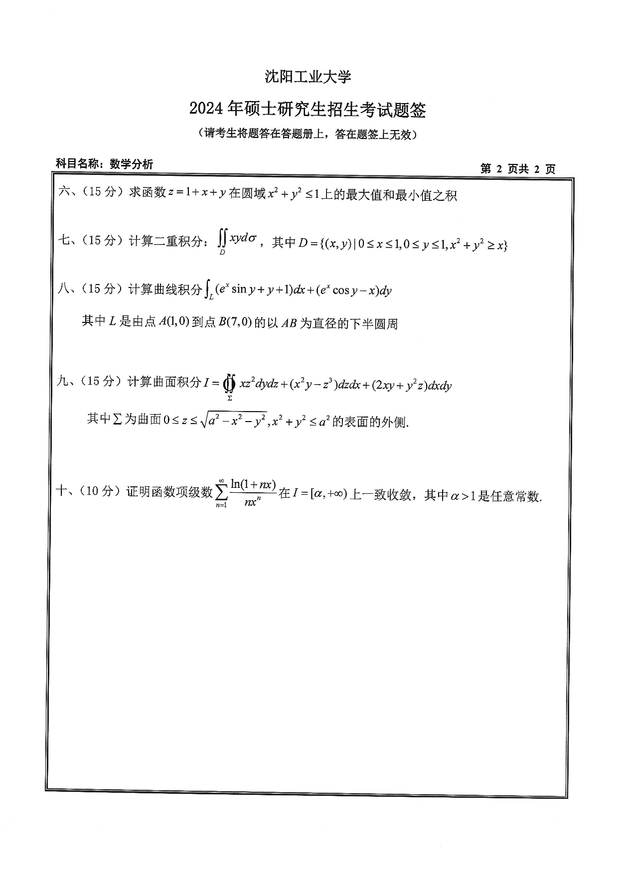 沈阳工业大学2024年考研真题：008 理学院-611 数学分析（2024）第2页