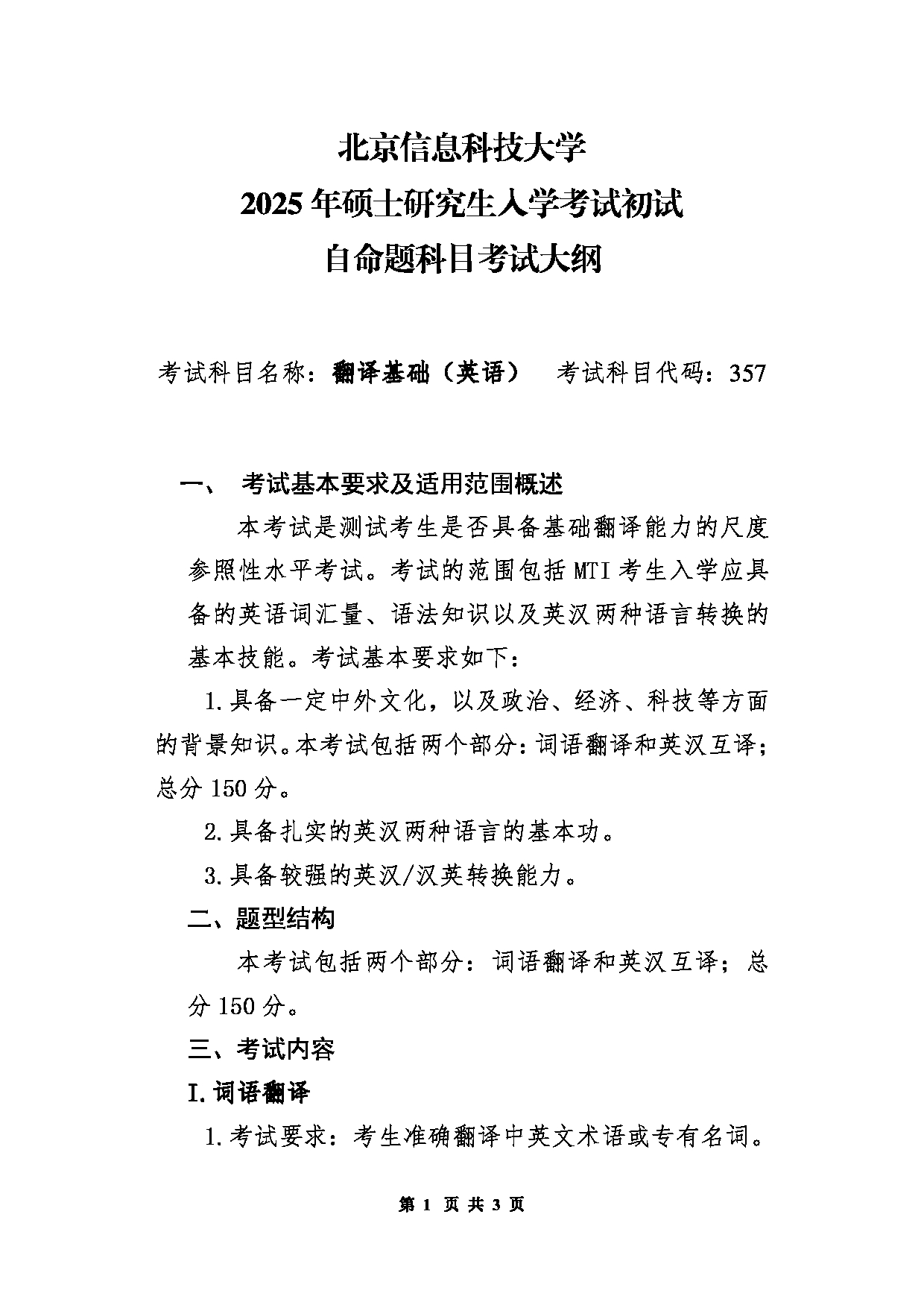 北京信息科技大学2025年考研大纲：357翻译基础（英语）第1页