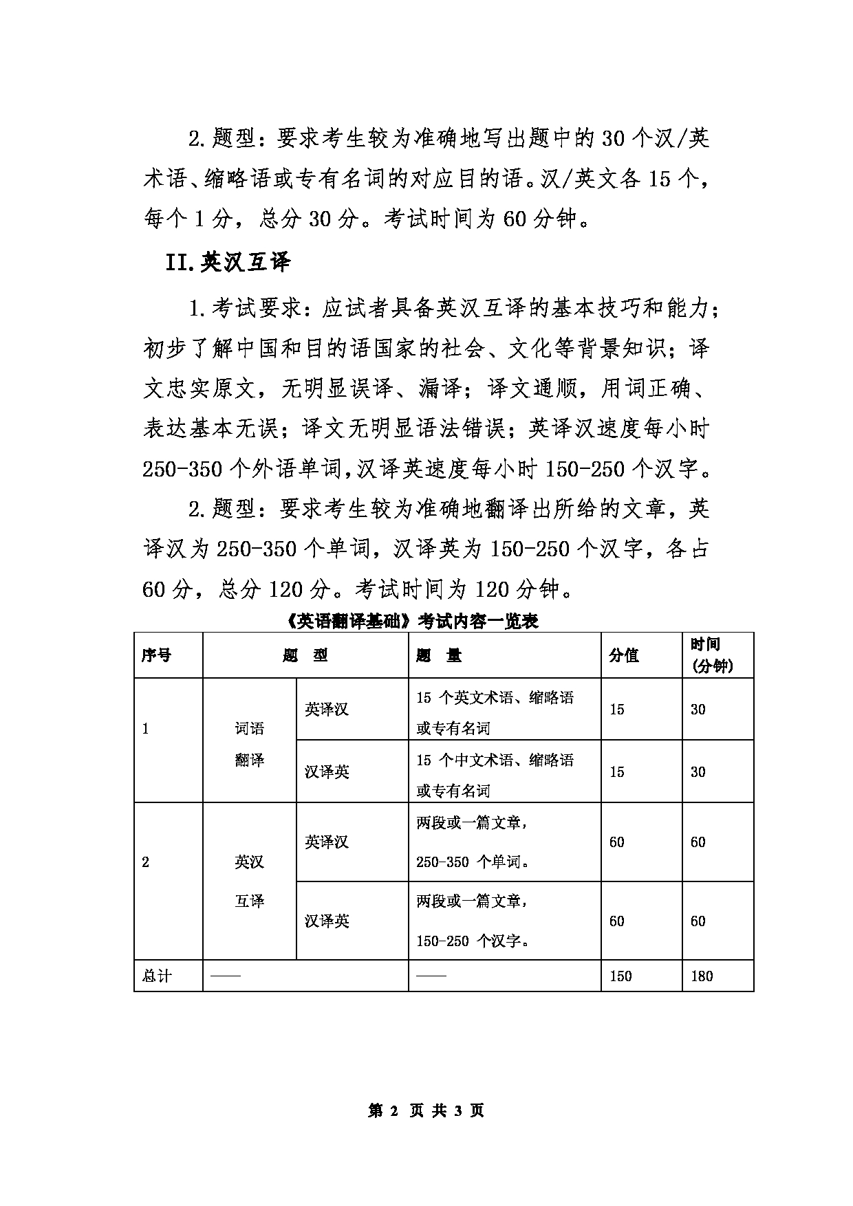 北京信息科技大学2025年考研大纲：357翻译基础（英语）第2页