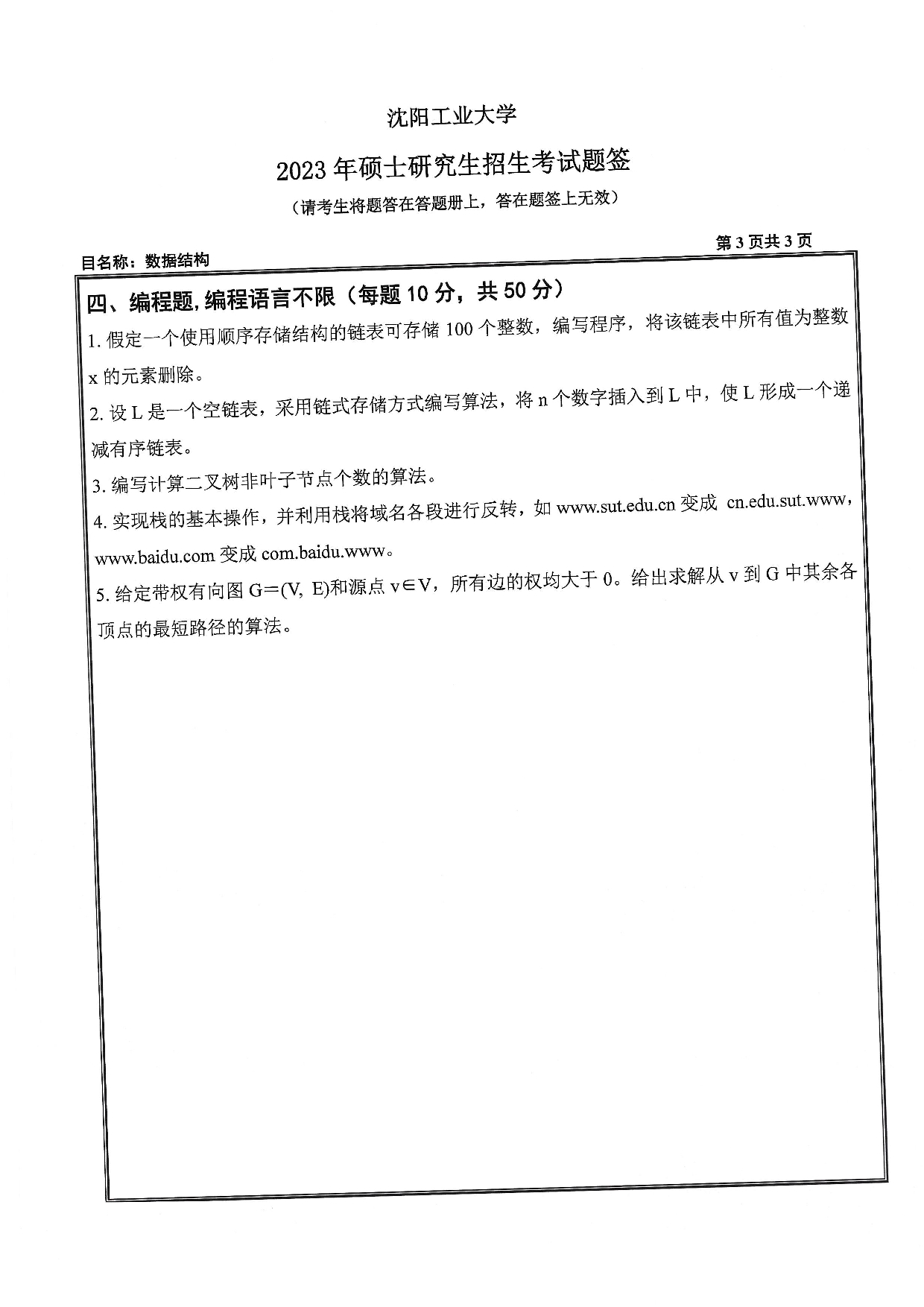 沈阳工业大学2023年考研真题：004 信息科学与工程学院-808 数据结构（2023）第3页