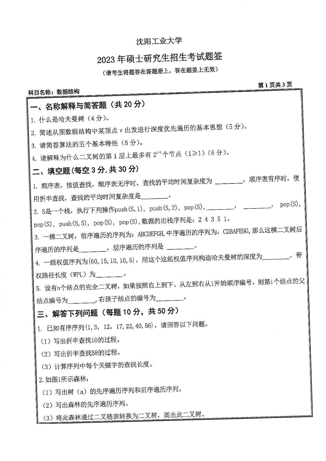 沈阳工业大学2023年考研真题：004 信息科学与工程学院-808 数据结构（2023）第1页