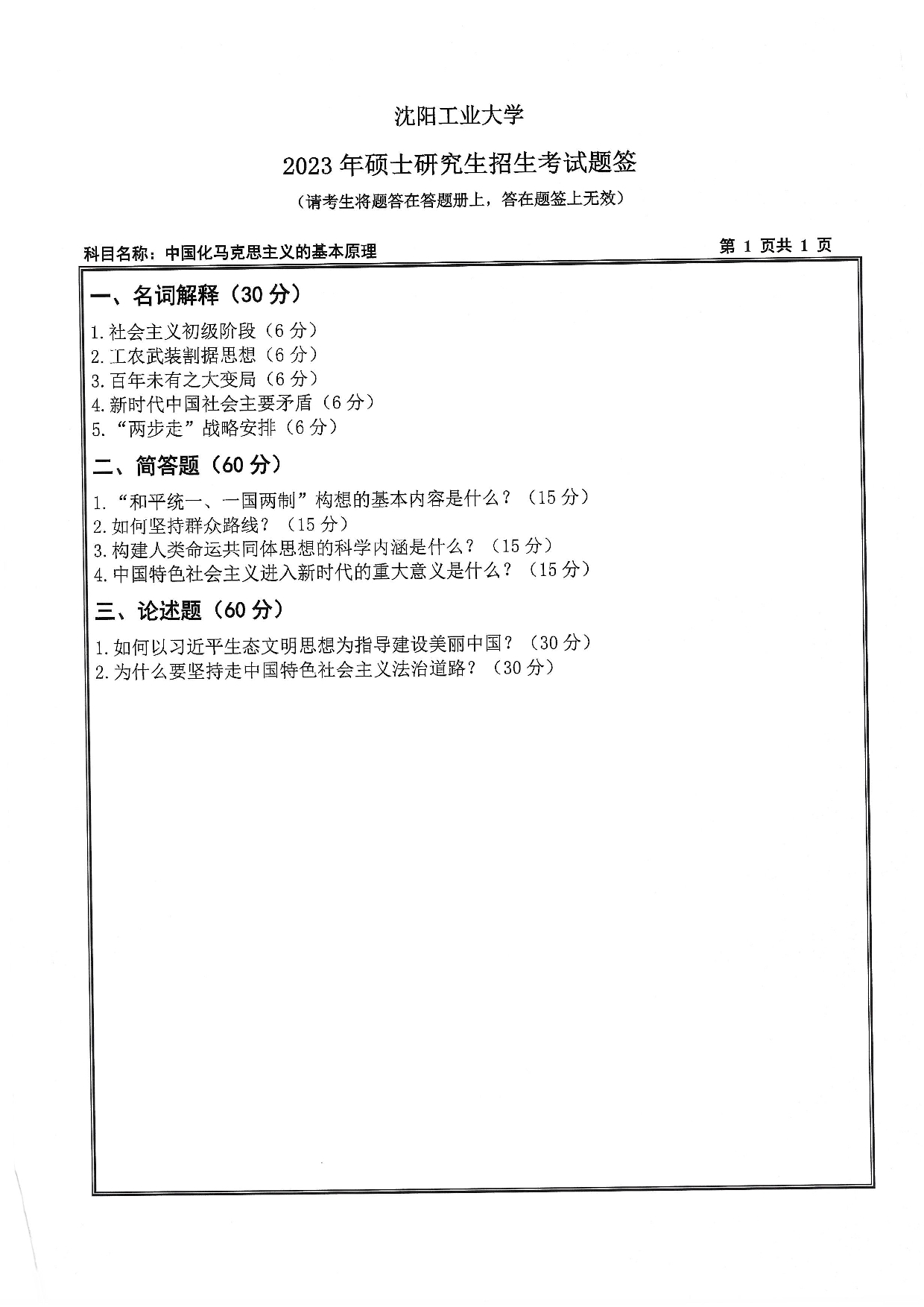 沈阳工业大学2023年考研真题：013 马克思主义学院-823 中国化马克思主义的基本原理（2023）第1页